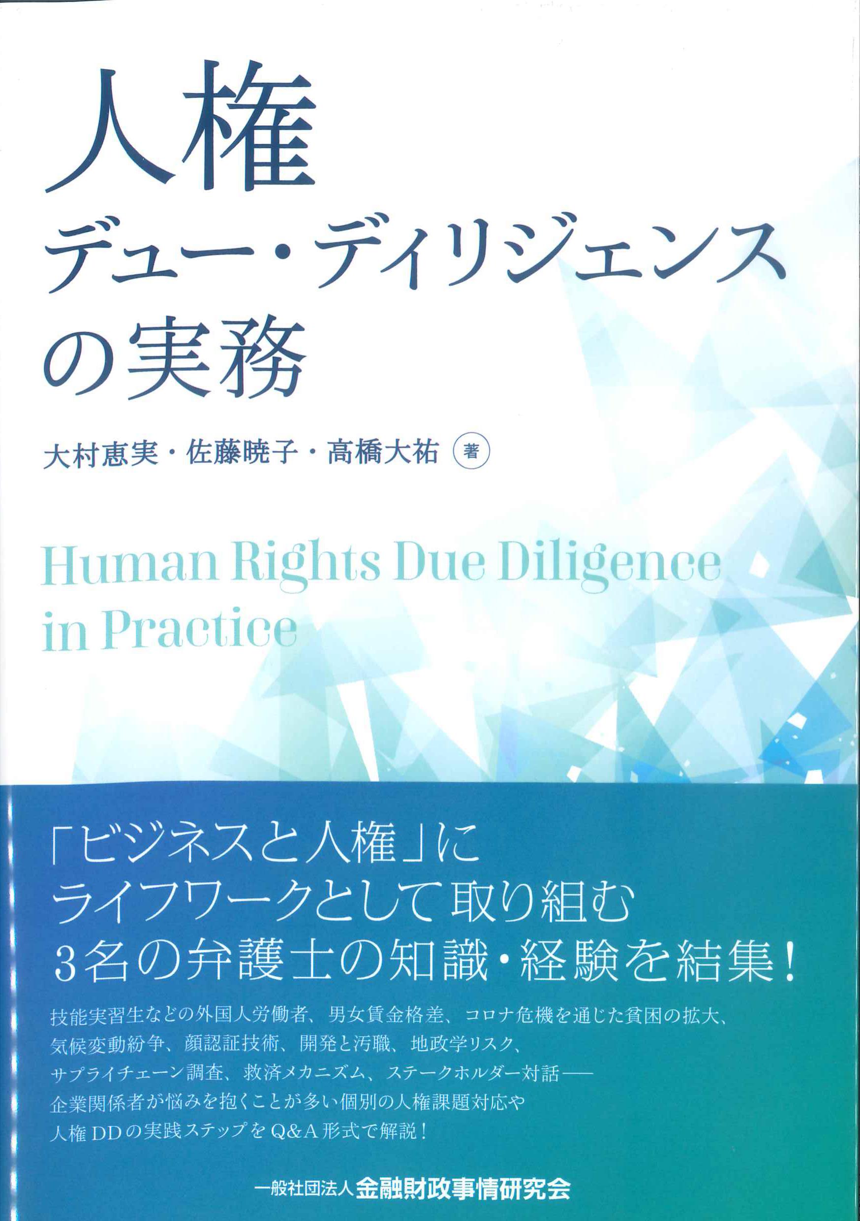 人権デュー・ディリジェンスの実務