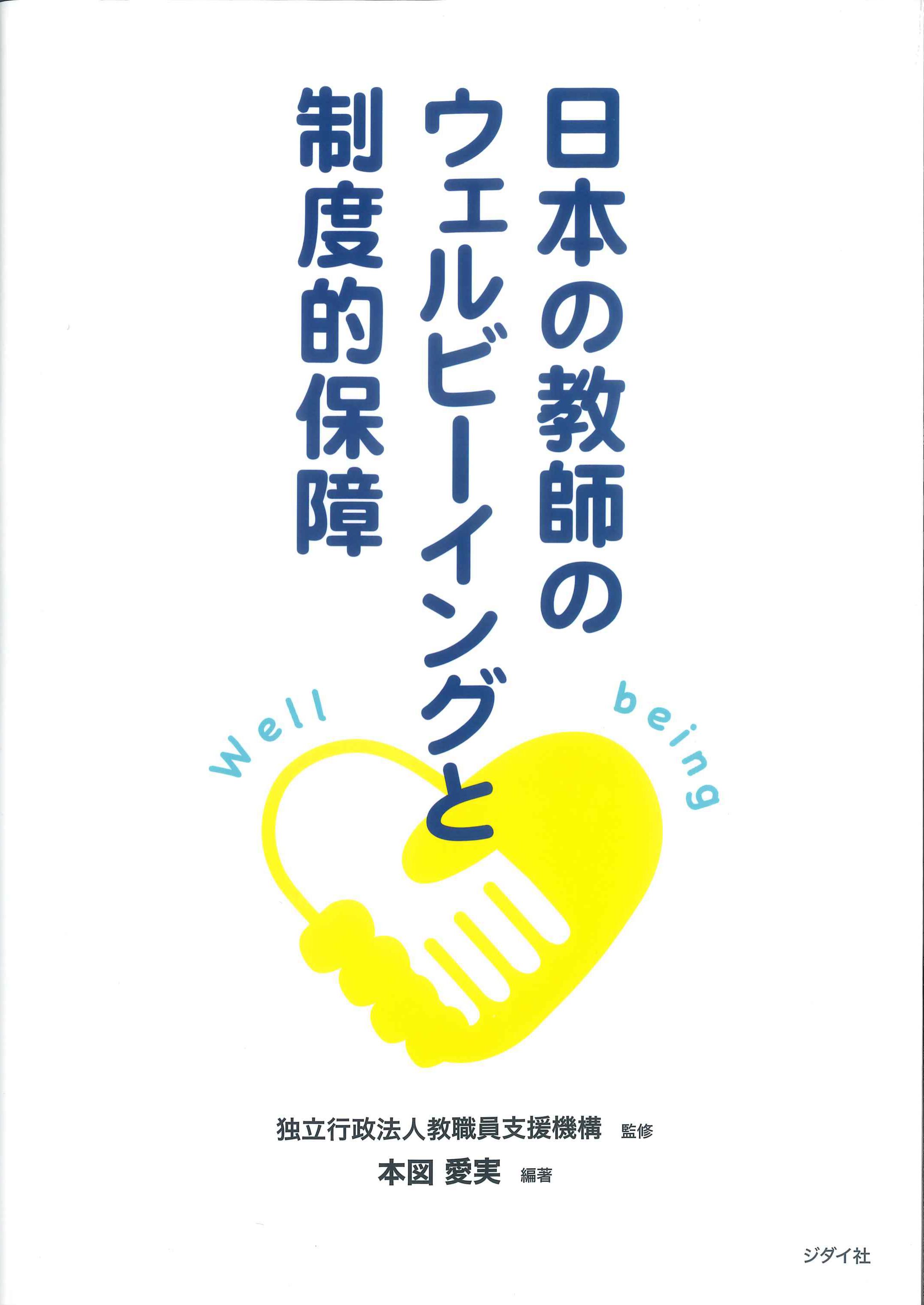 日本の教師のウェルビーイングと制度的保障