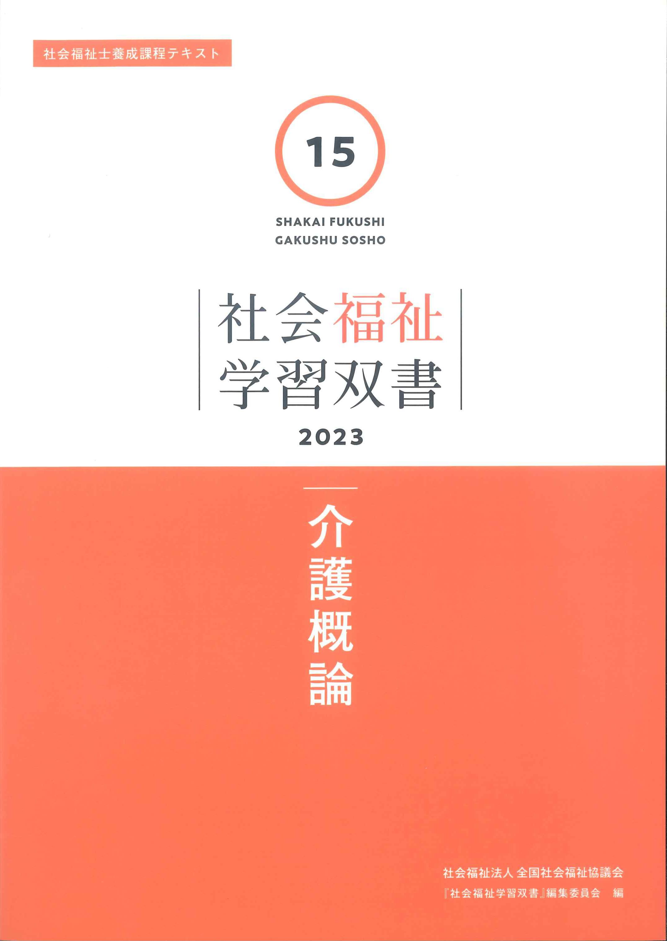 社会福祉学習双書3 高齢者福祉 2023 | 株式会社かんぽうかんぽう