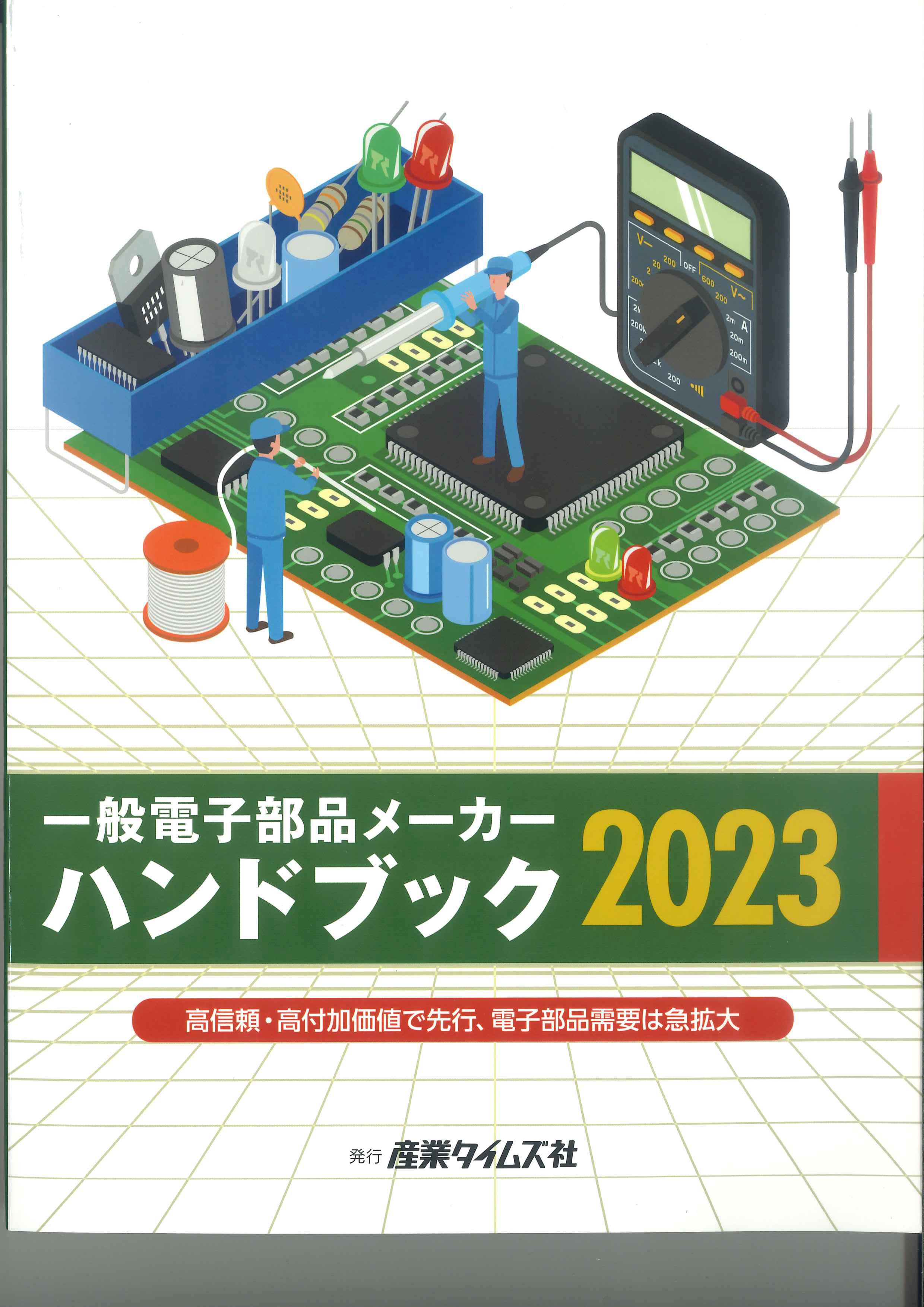 一般電子部品メーカーハンドブック　2023