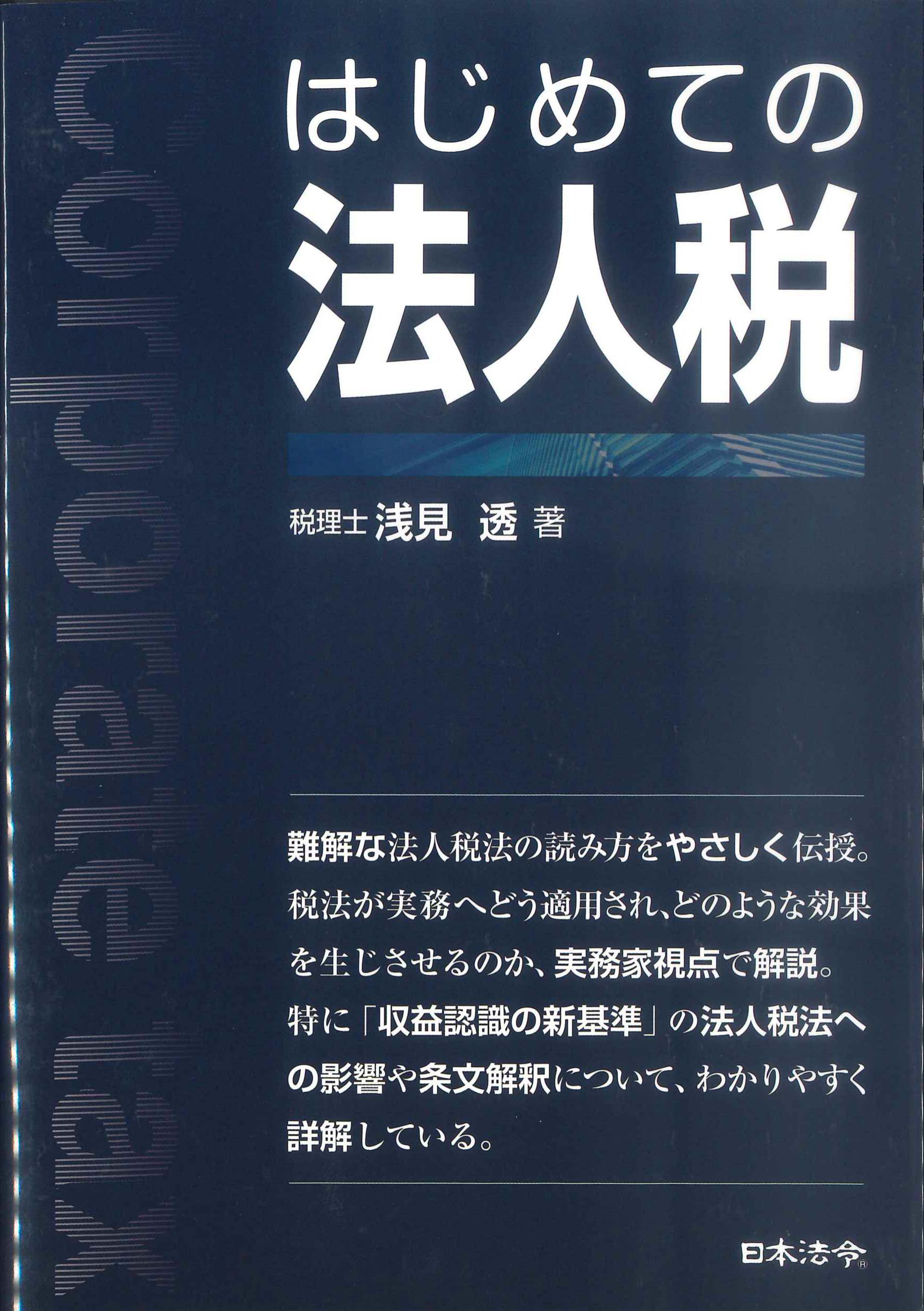 はじめての法人税