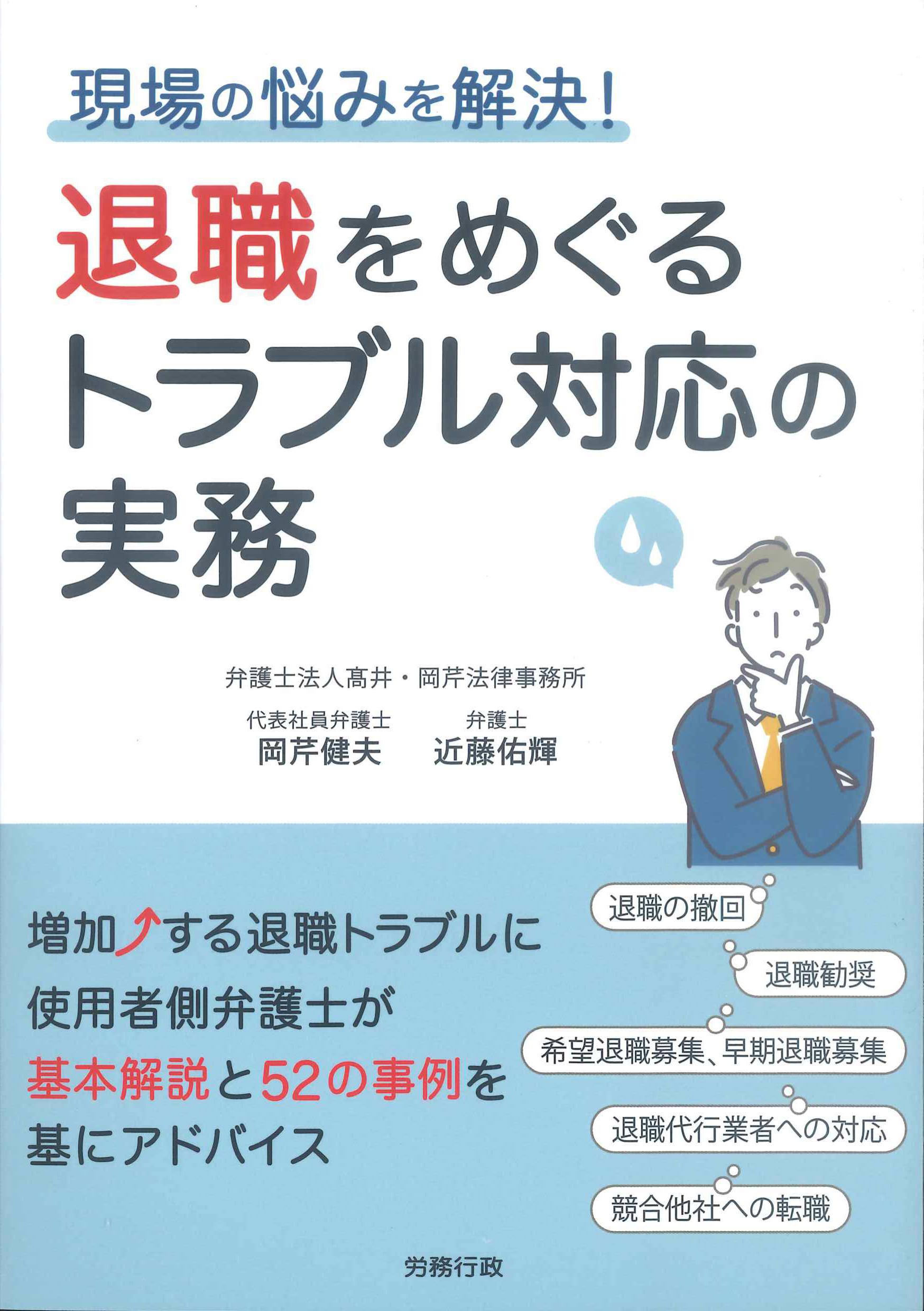 退職をめぐるトラブル対応の実務