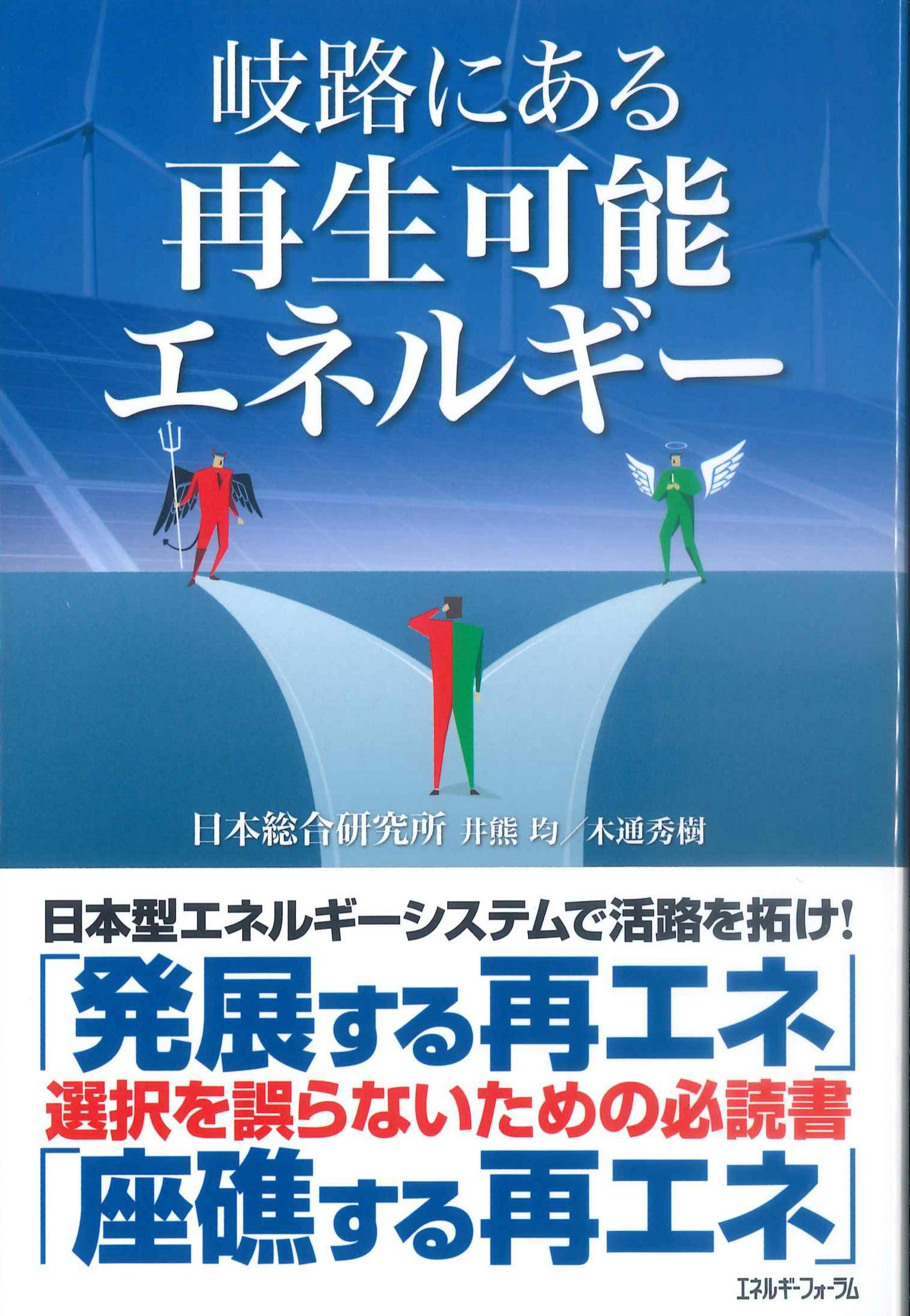 岐路にある再生可能エネルギー