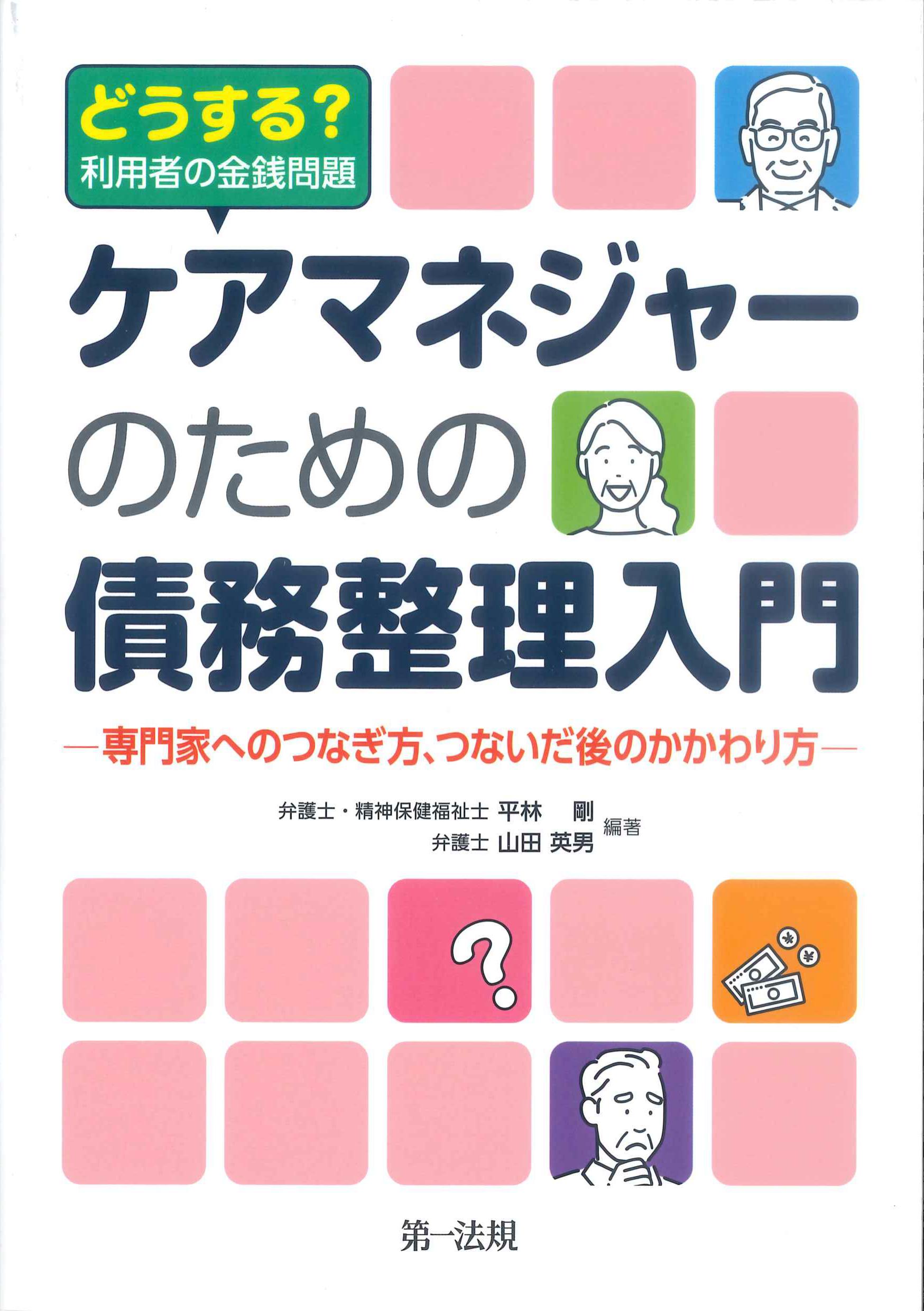 ケアマネジャーのための債務整理入門