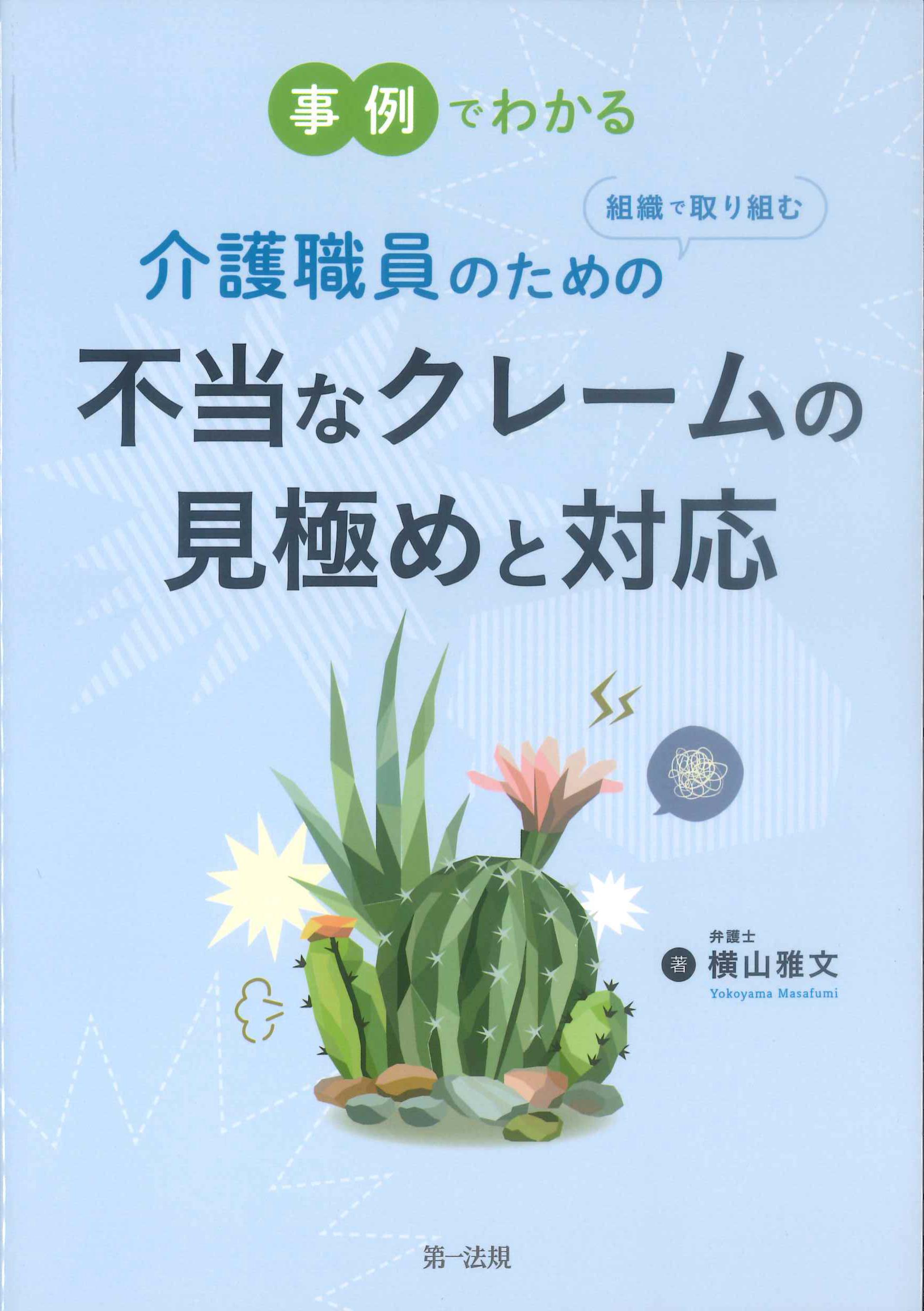 事例でわかる介護職員のための組織で取り組む不当なクレームの見極めと対応