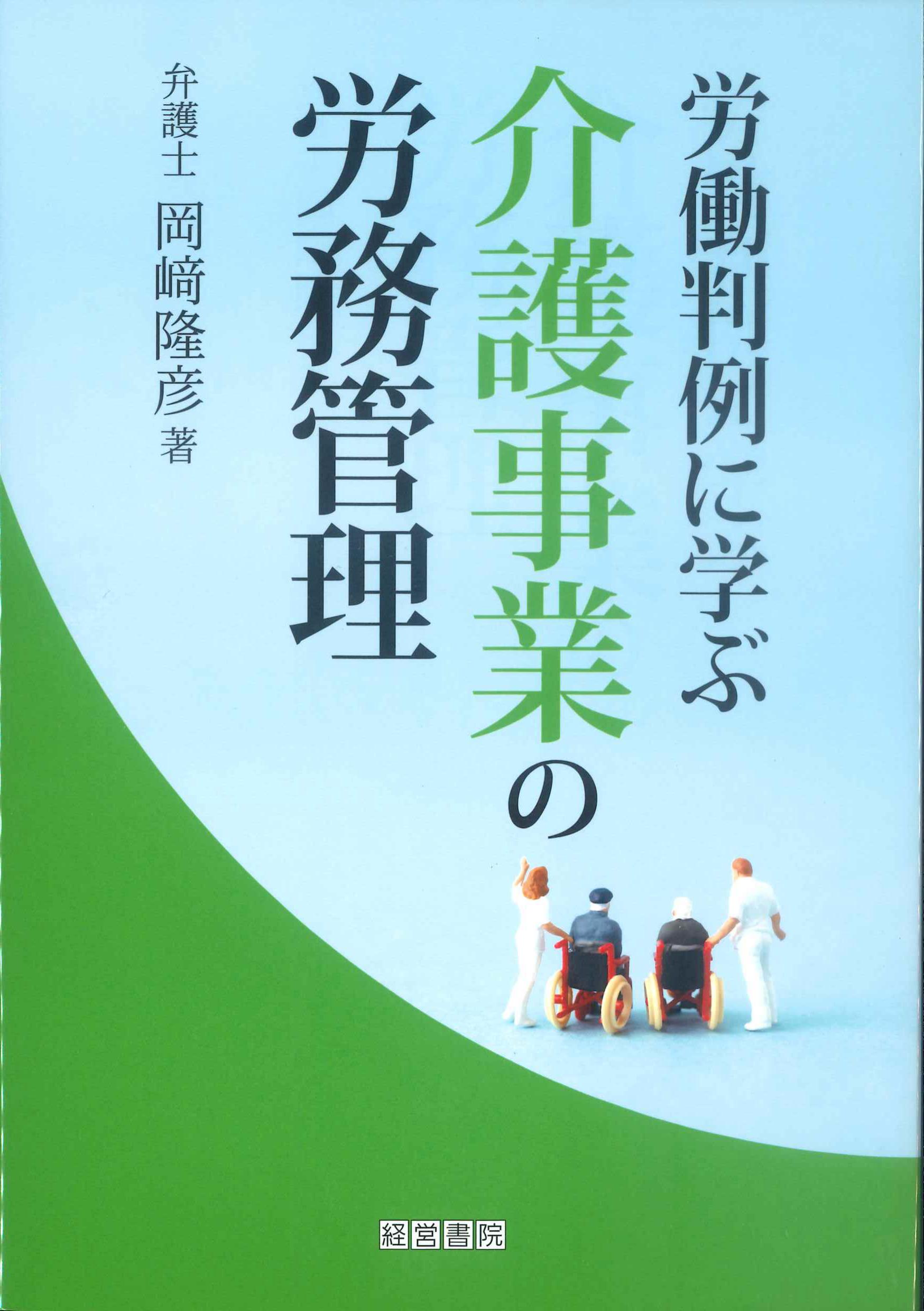 労働判例に学ぶ介護事業の労務管理