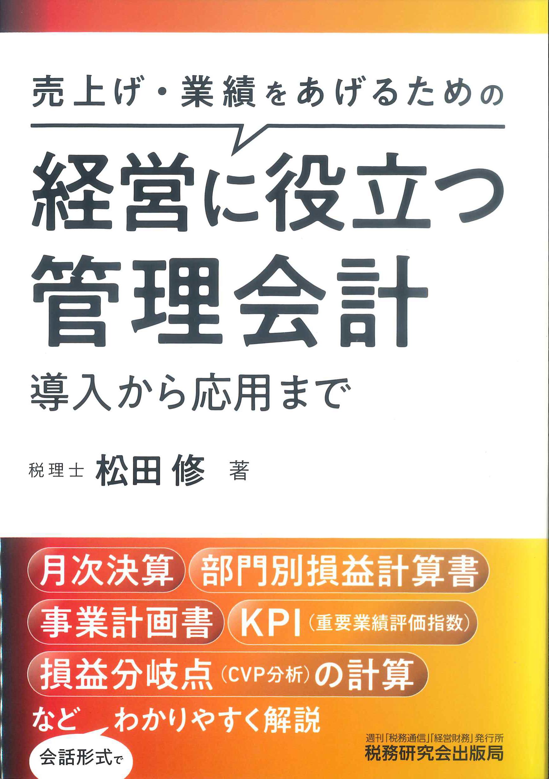 経営に役立つ管理会計