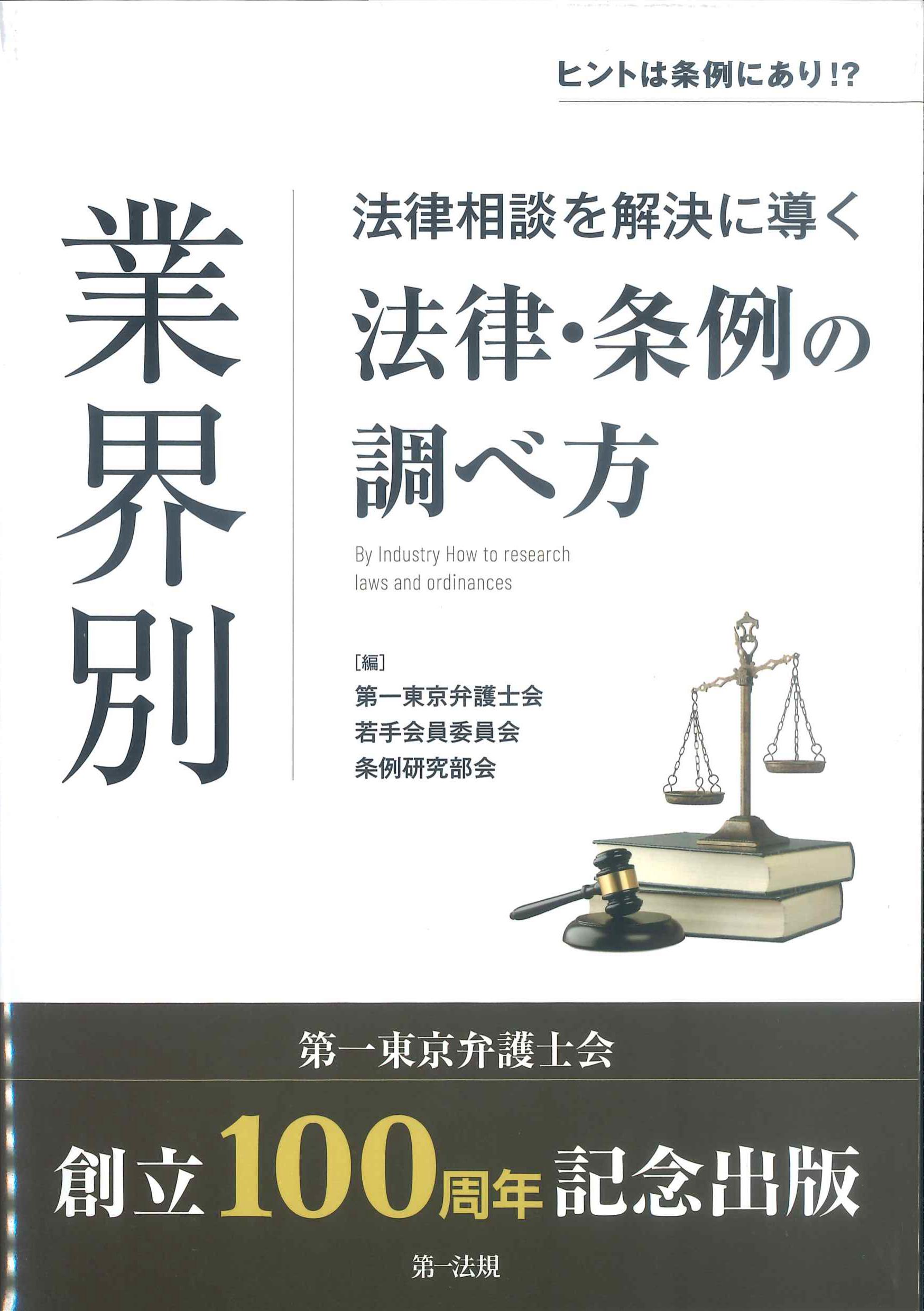 業界別　法律相談を解決に導く法律・条例の調べ方