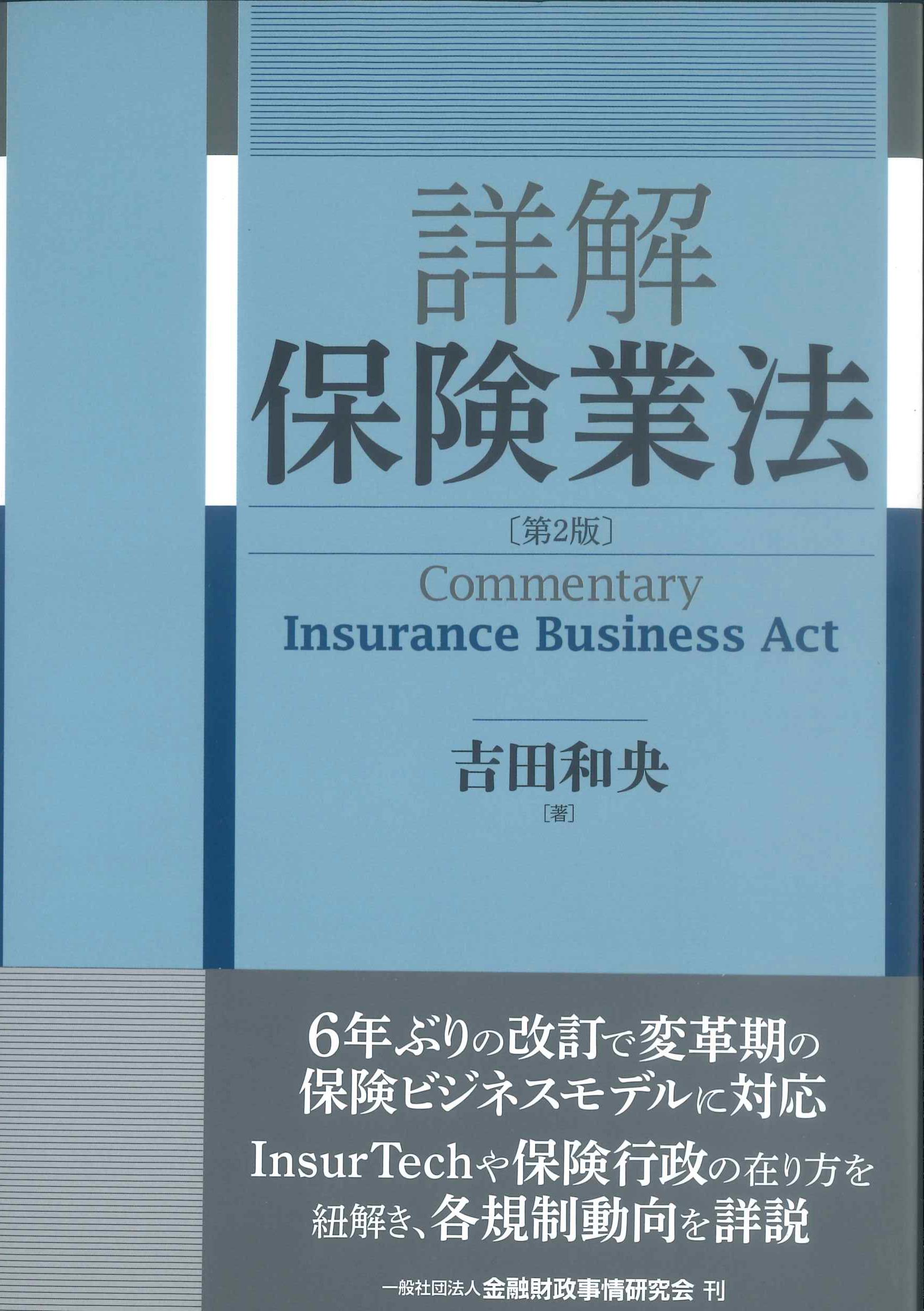 保険業法の読み方 三訂版 実務上の主要論点一問一答／錦野裕宗(著者