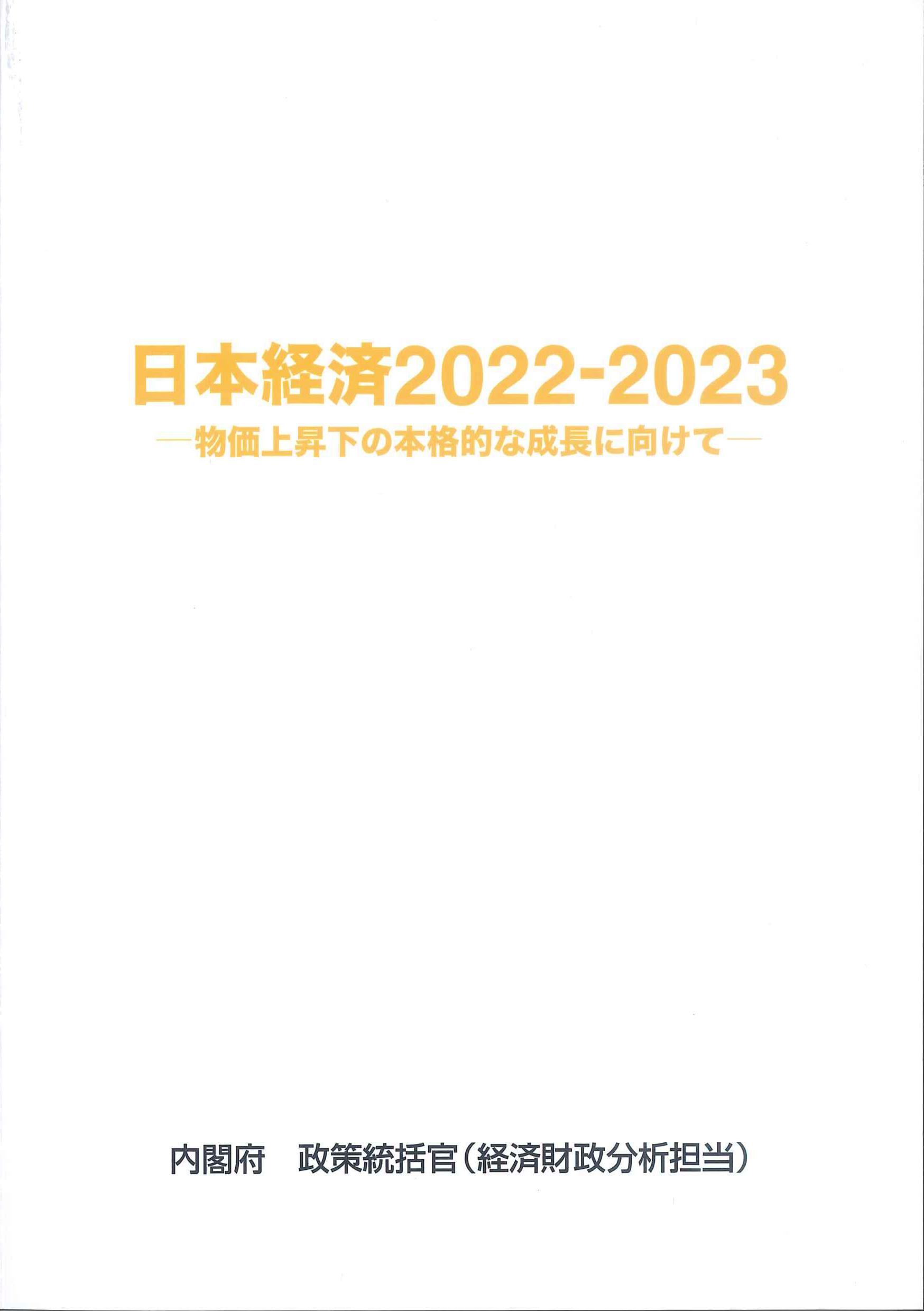 日本経済　2022-2023