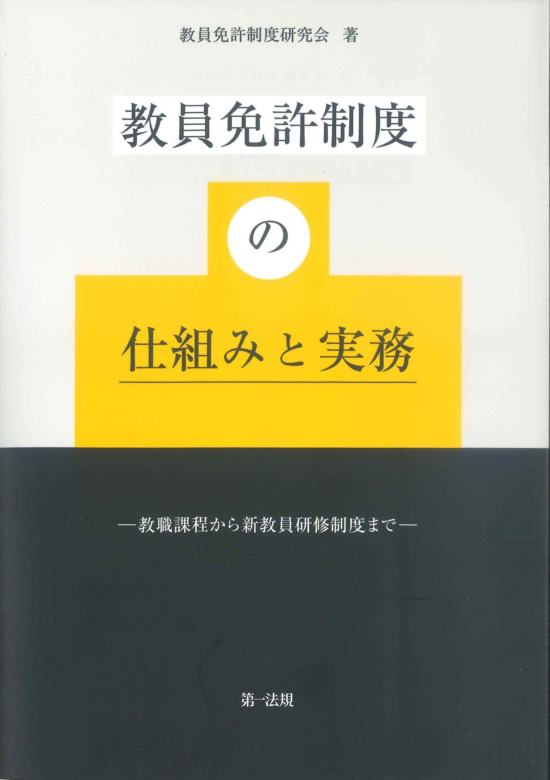 教員免許制度の仕組みと実務　株式会社かんぽうかんぽうオンラインブックストア