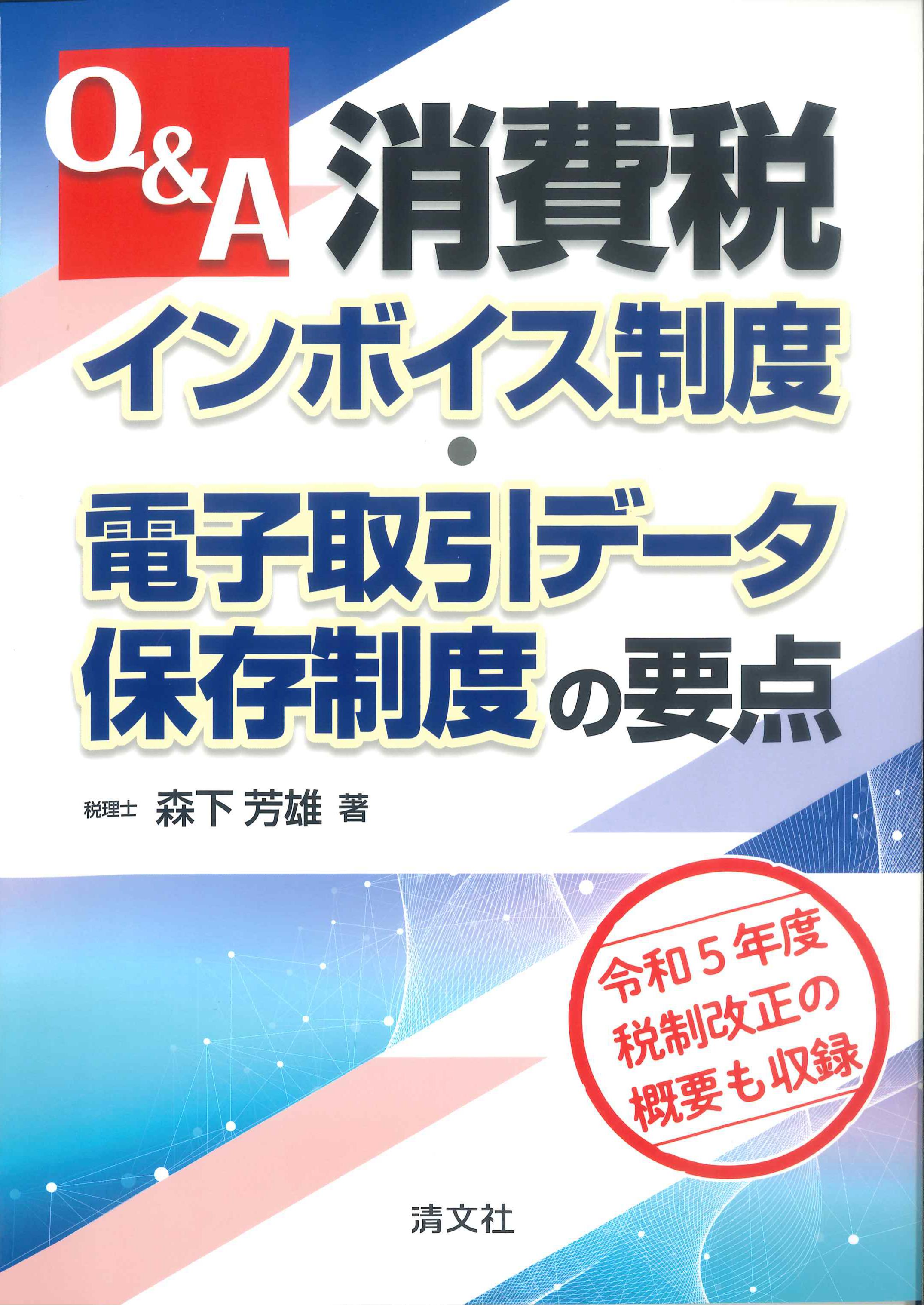 Q&A消費税インボイス制度・電子取引データ保存制度の要点