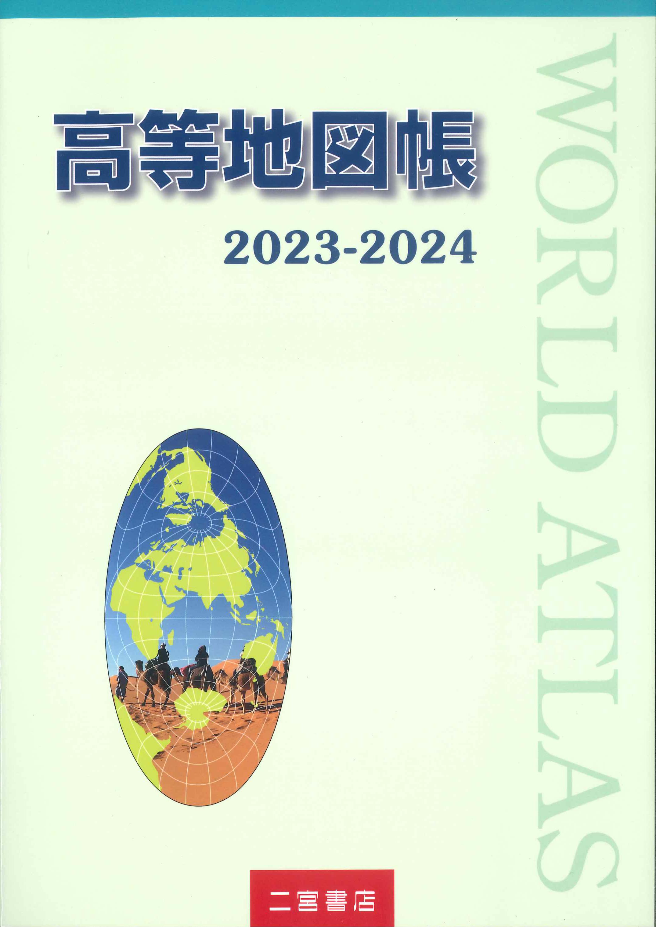 高等地図帳 2023-2024 | 株式会社かんぽうかんぽうオンラインブックストア