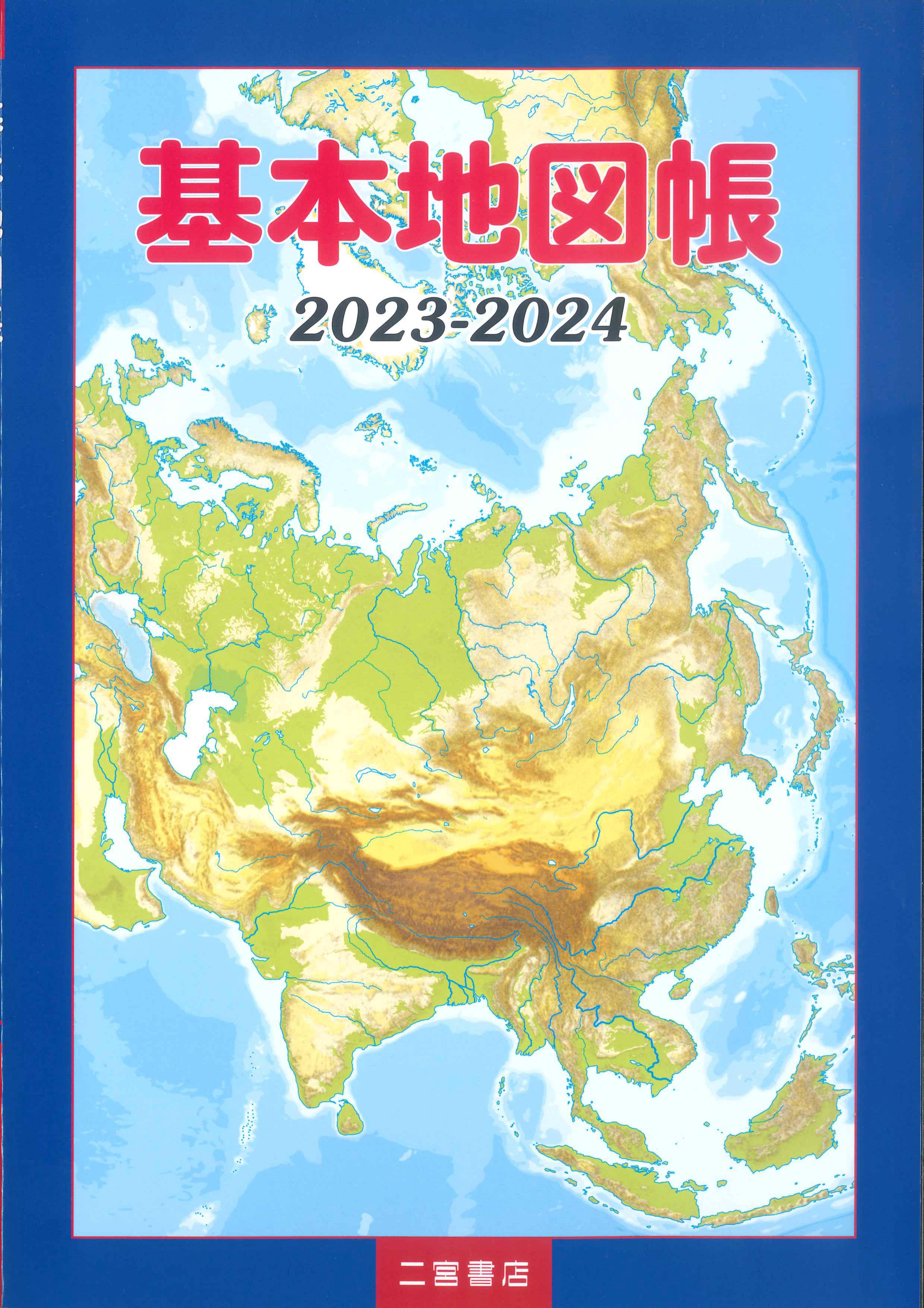 基本地図帳 2023-2024 | 株式会社かんぽうかんぽうオンラインブックストア