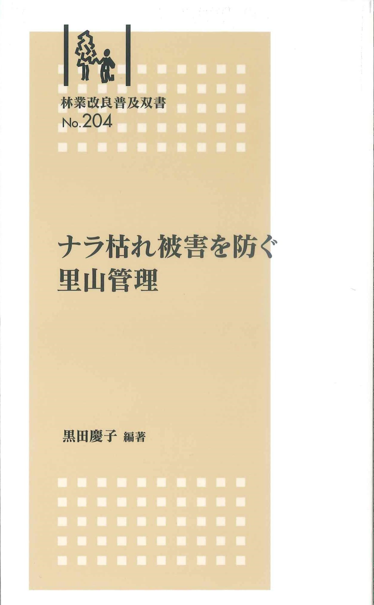 ナラ枯れ被害を防ぐ里山管理　林業改良普及双書No.204