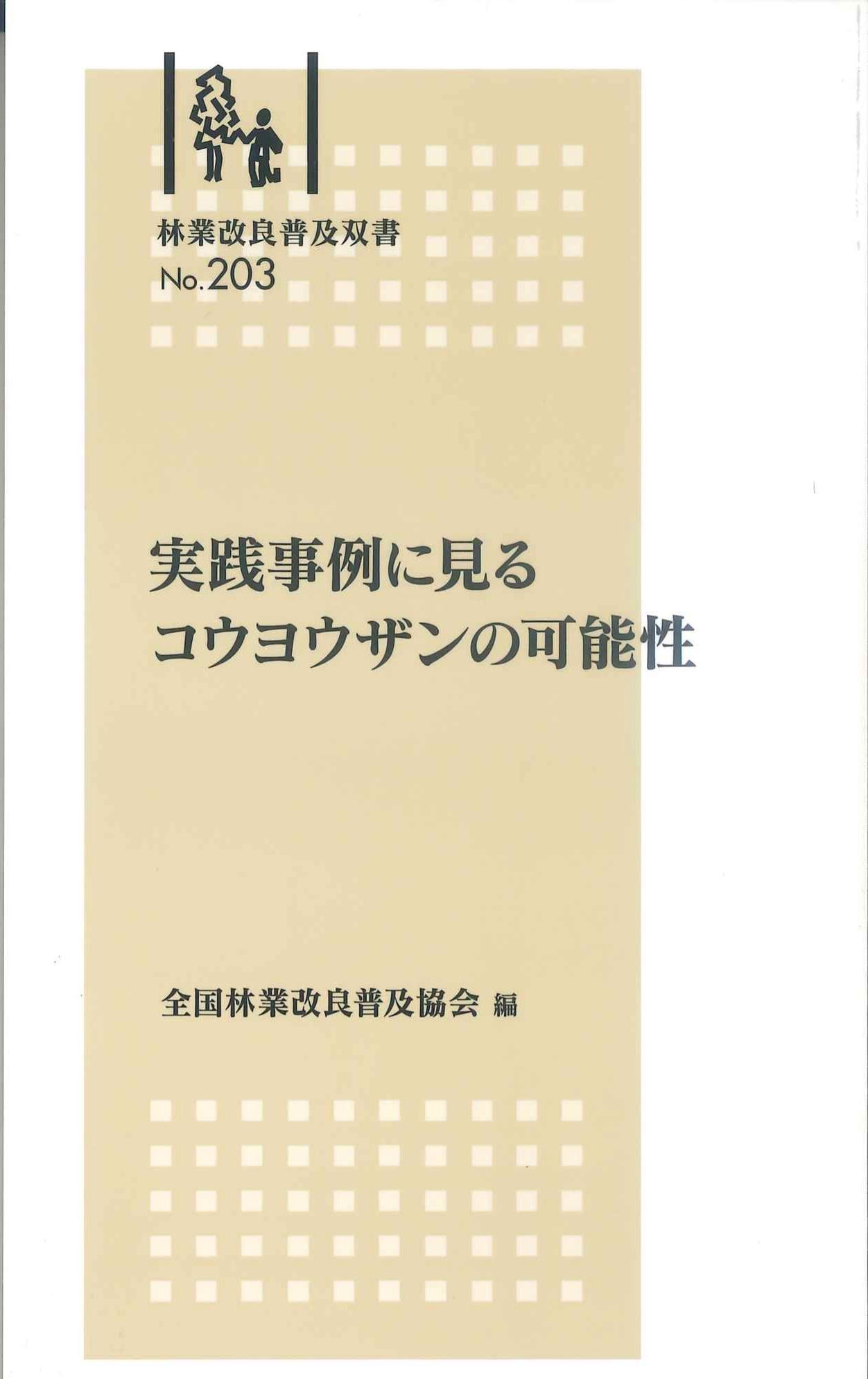 実践事例に見るコウヨウザンの可能性　林業改良普及双書No.203