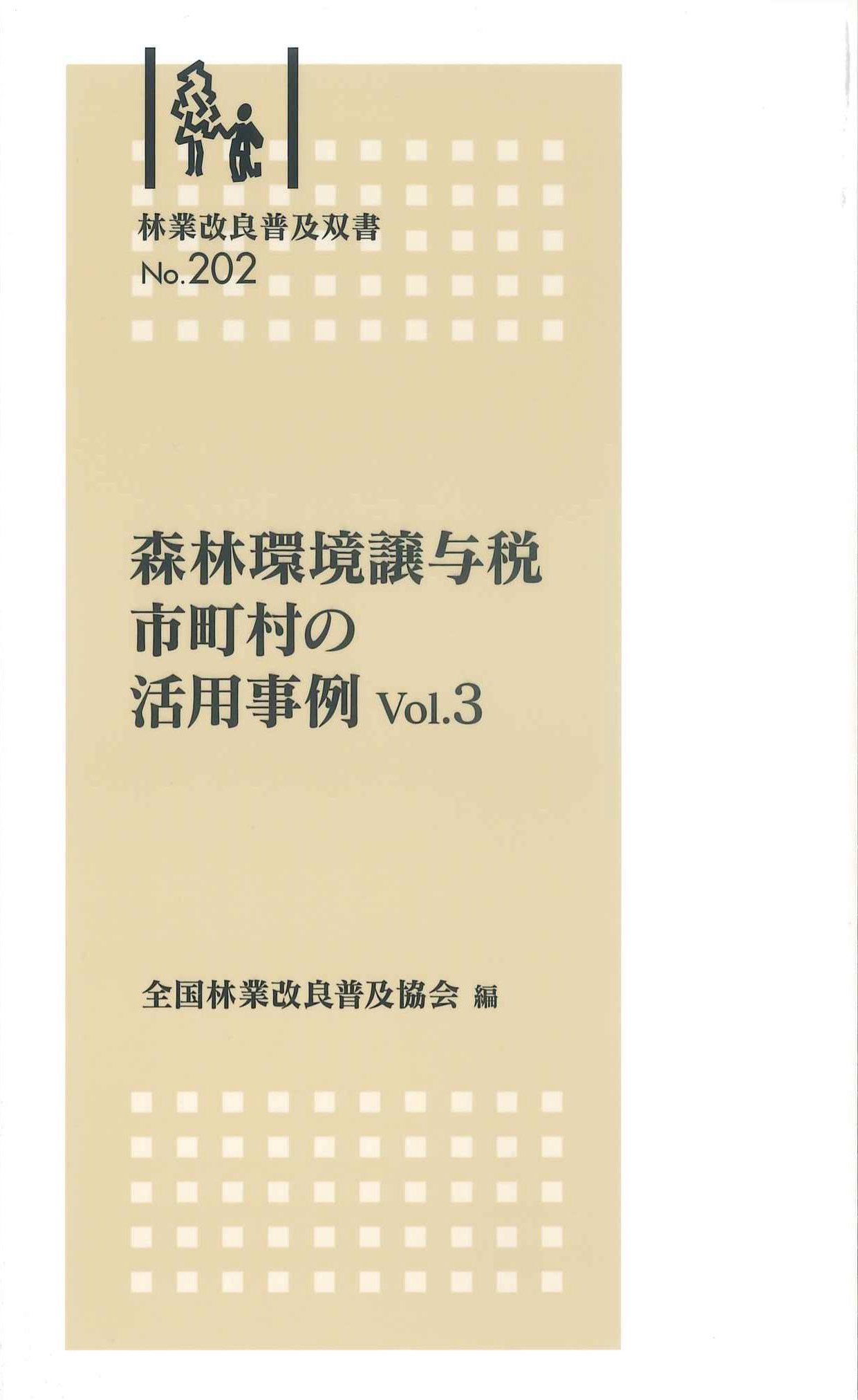 森林環境譲与税　市町村の活用事例Vol.3　林業改良普及双書No.202