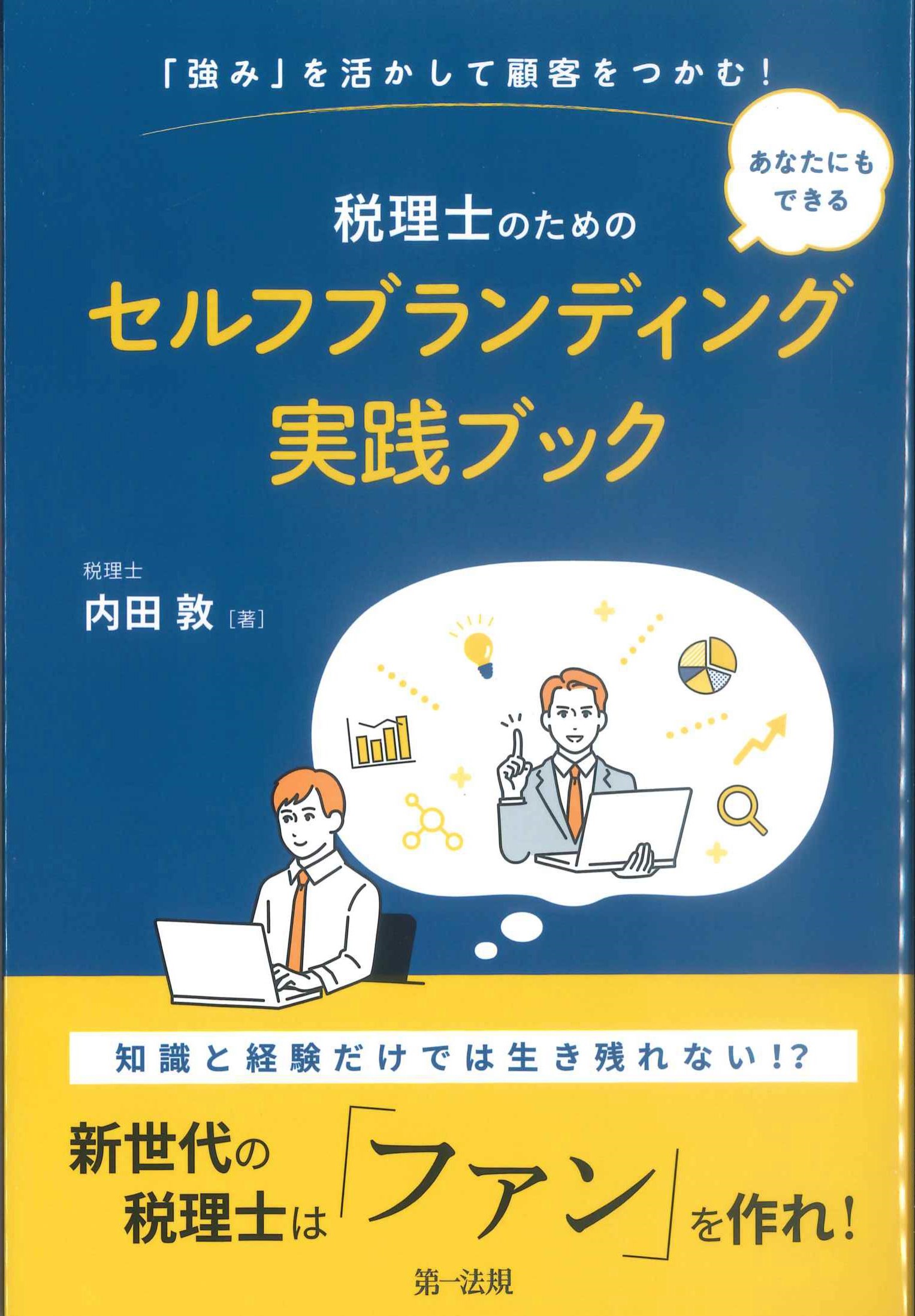 あなたにもできる税理士のためのセルフブランディング実践ブック