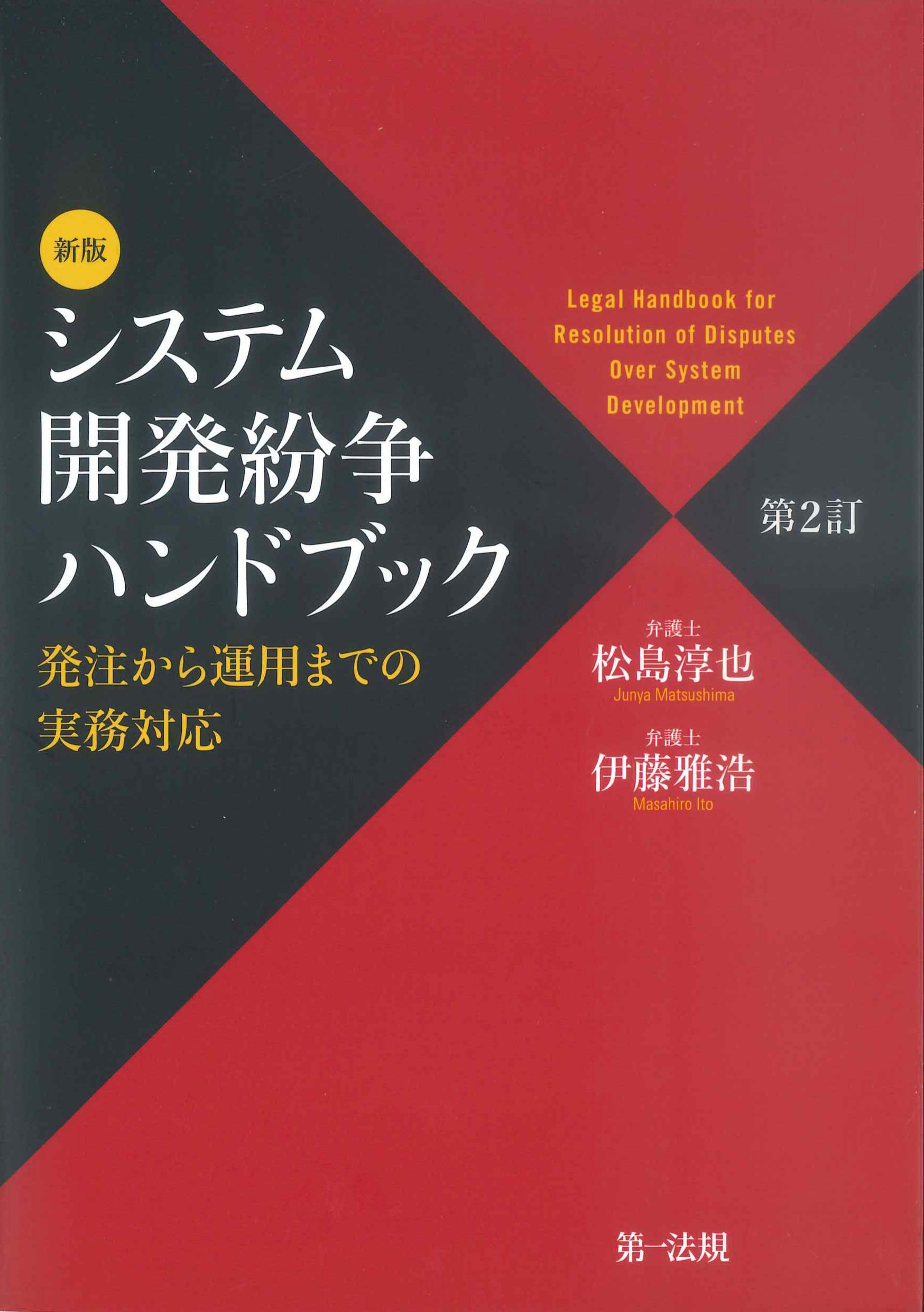 新版 システム開発紛争ハンドブック 第2訂 | 株式会社かんぽうかんぽう