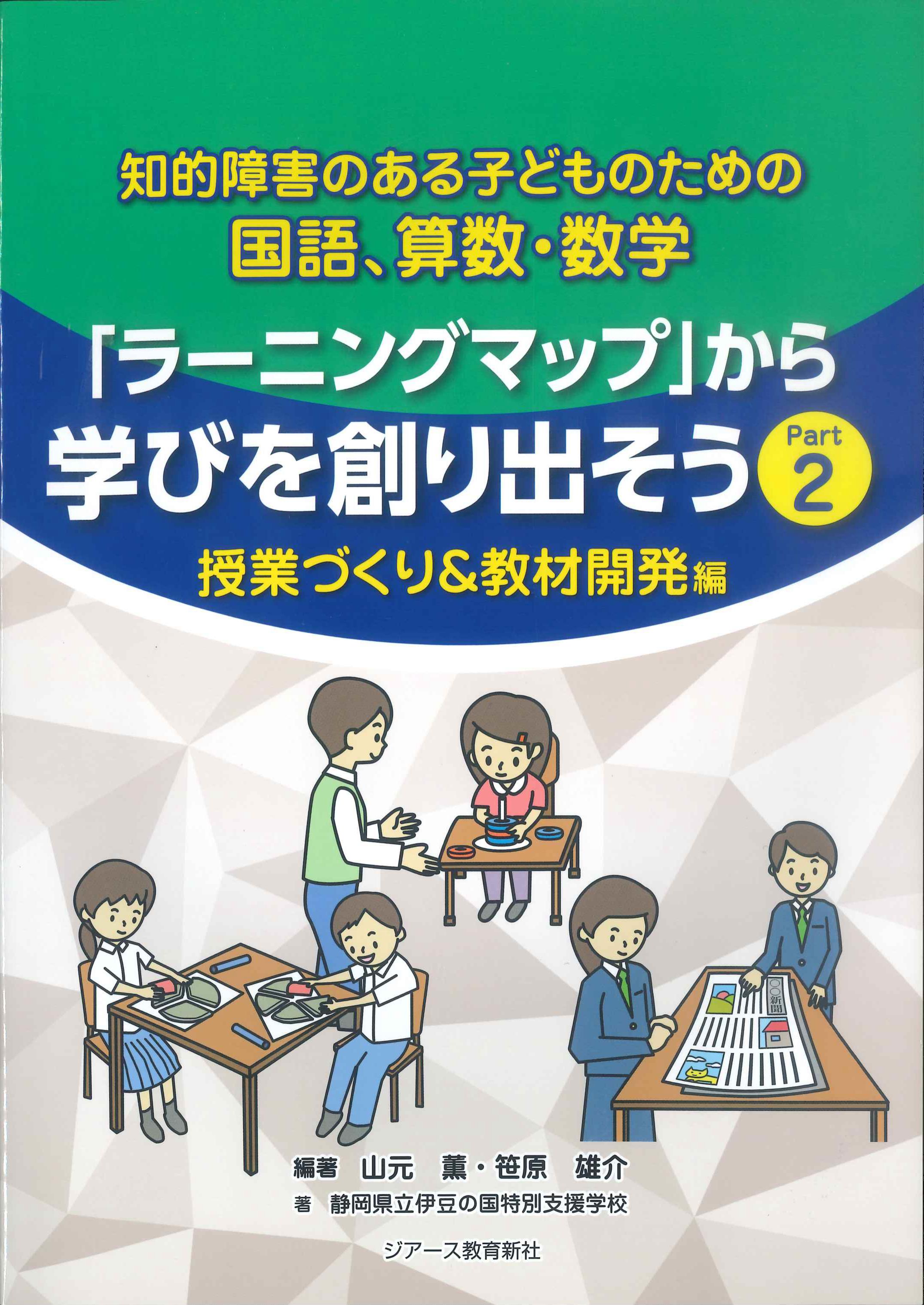 「ラーニングマップ」から学びを創り出そう　Part2　授業づくり&教材開発編