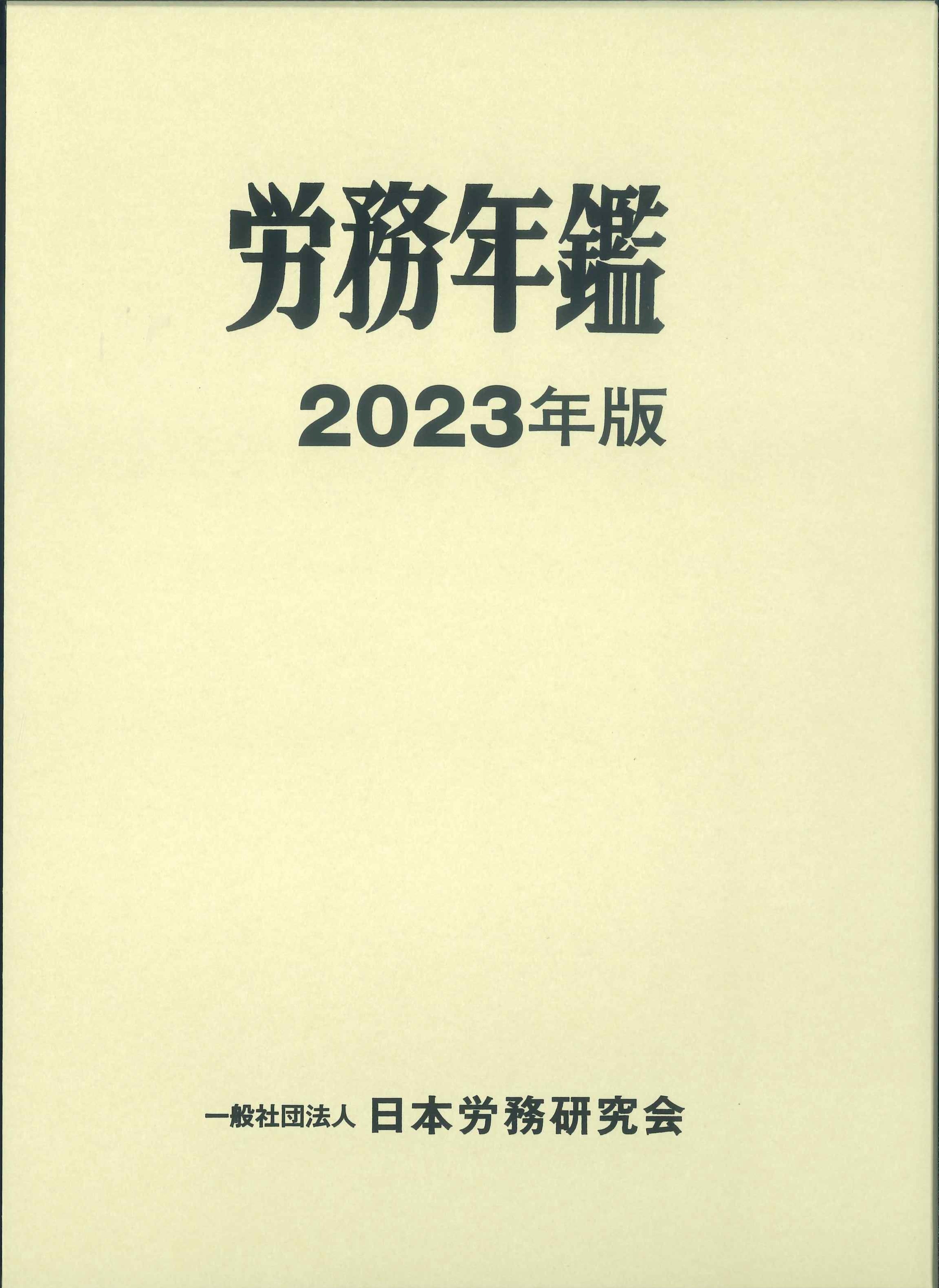 労務年鑑　2023年版