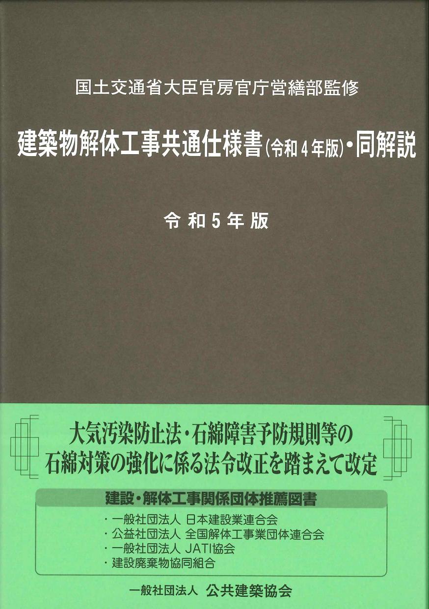 建築物解体工事共通仕様書(令和4年版)・同解説　令和5年版