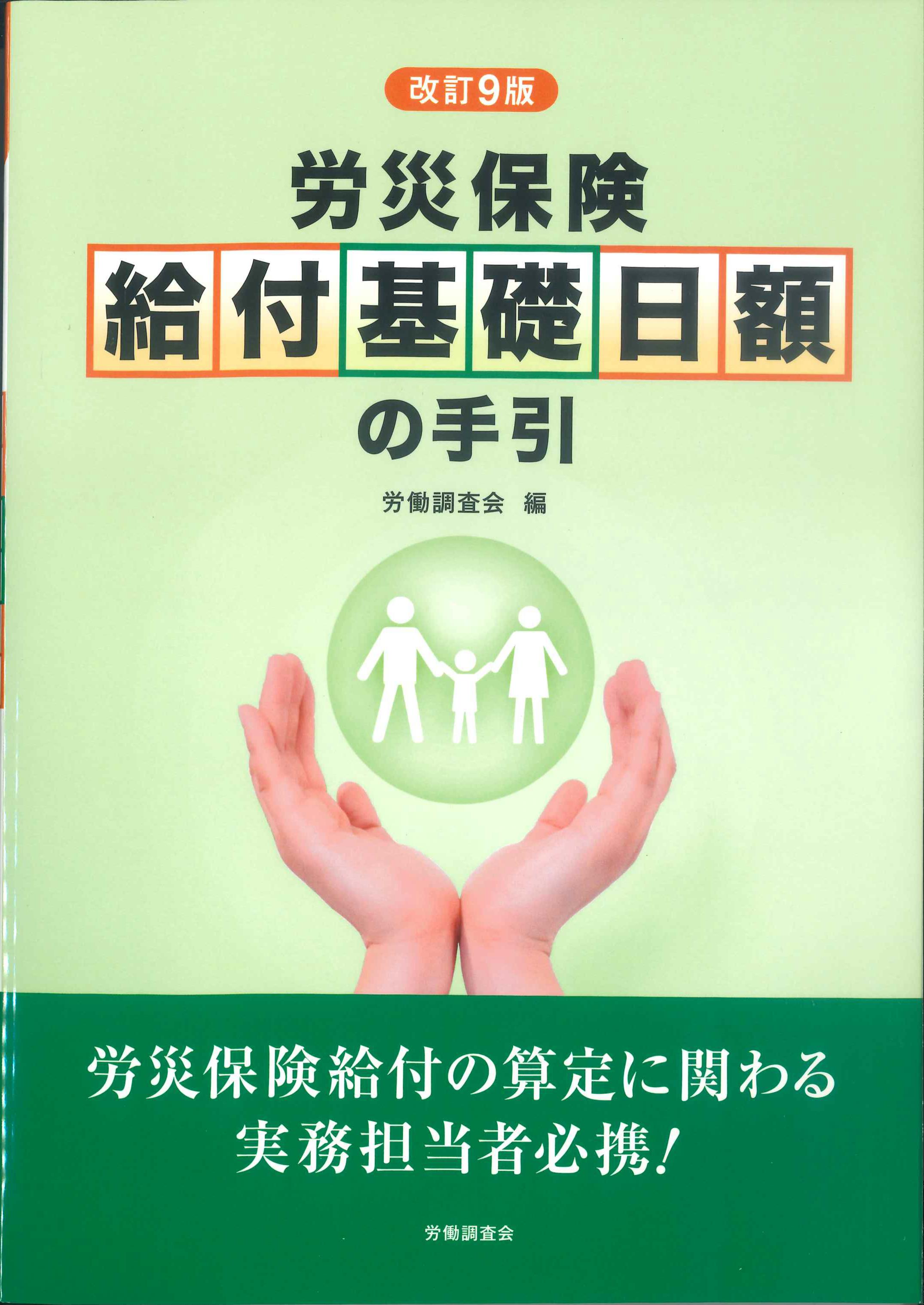 労災保険　給付基礎日額の手引　改訂9版