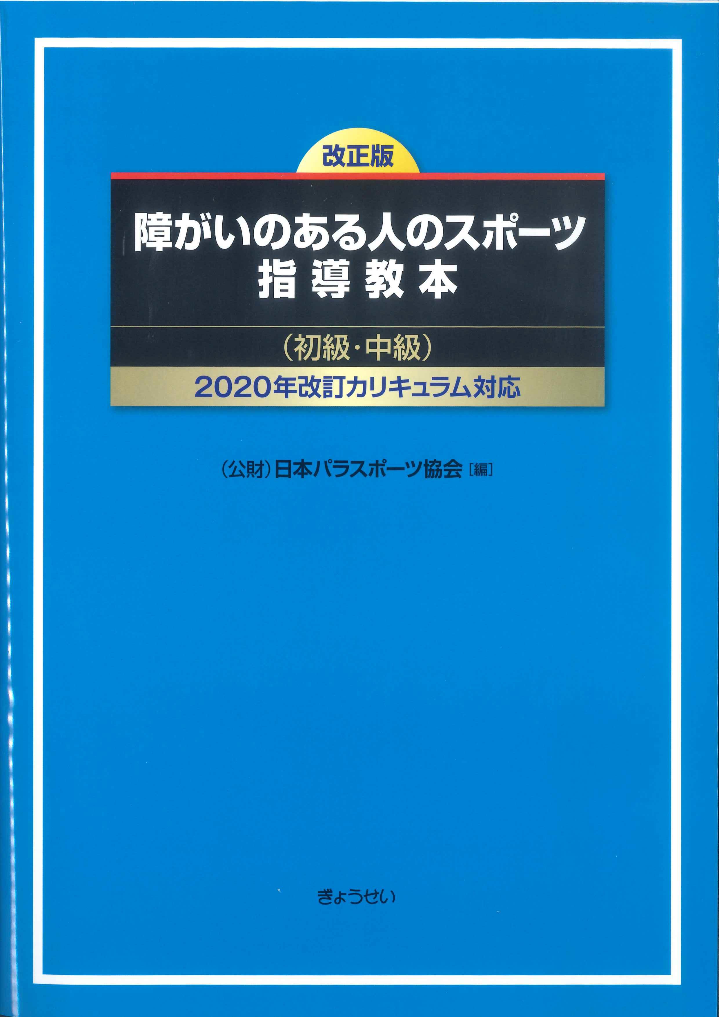 改正版　障がいのある人のスポーツ指導教本(初級・中級)　2020年改訂カリキュラム対応