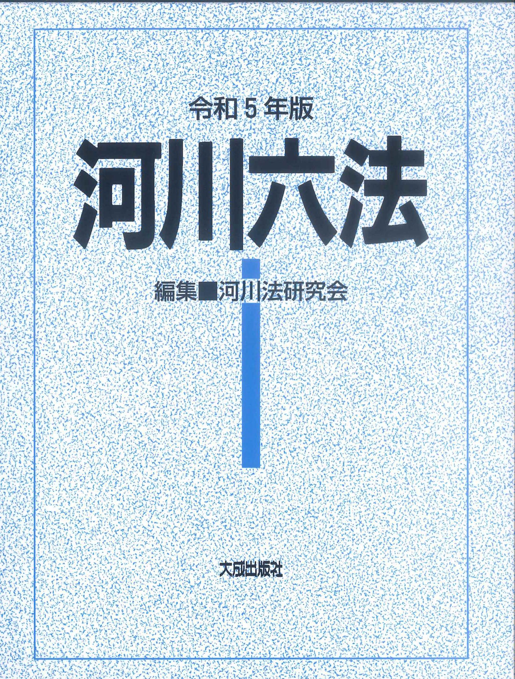 河川六法　令和5年版