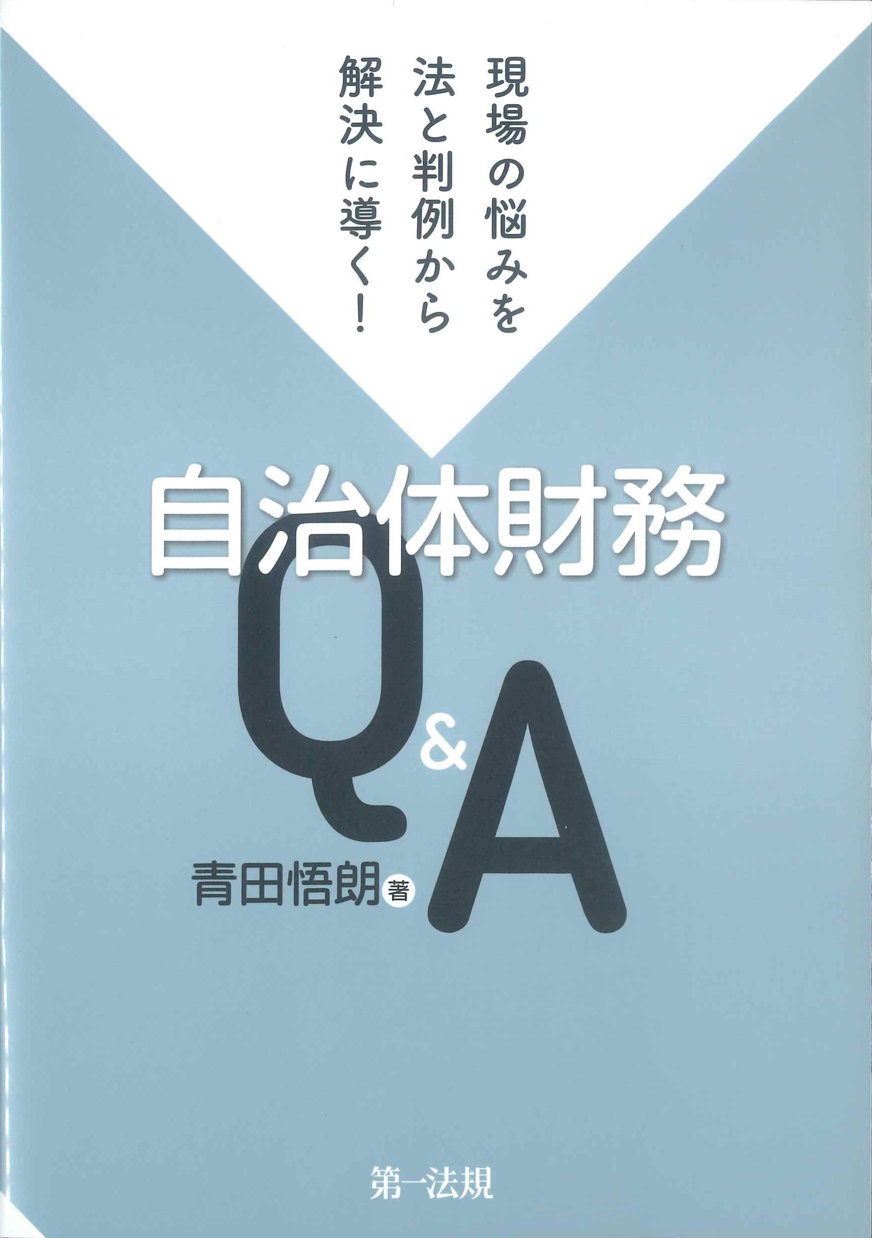 自治体財務Q&A