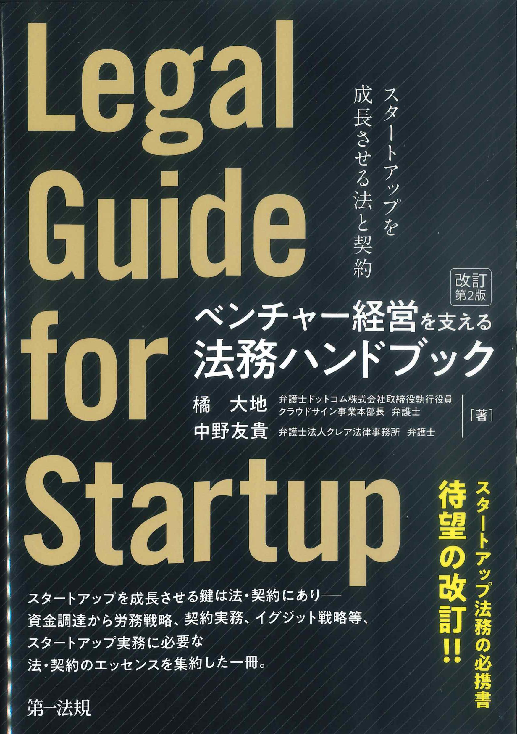 ベンチャー経営を支える法務ハンドブック　改訂第2版