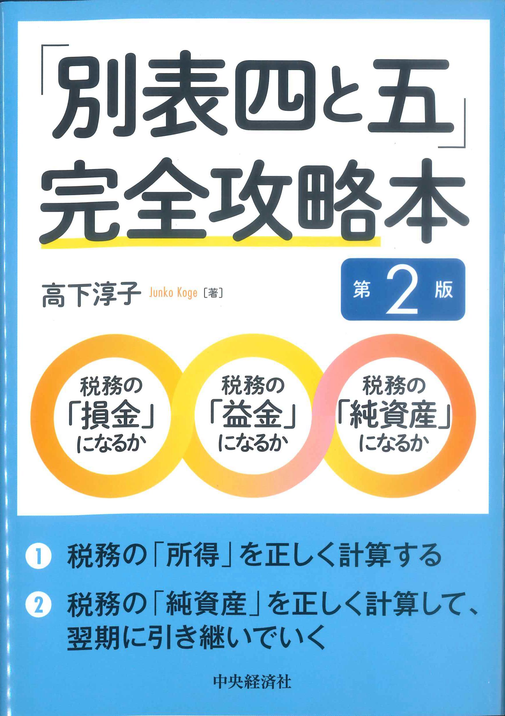 「別表四と五」完全攻略本　第2版