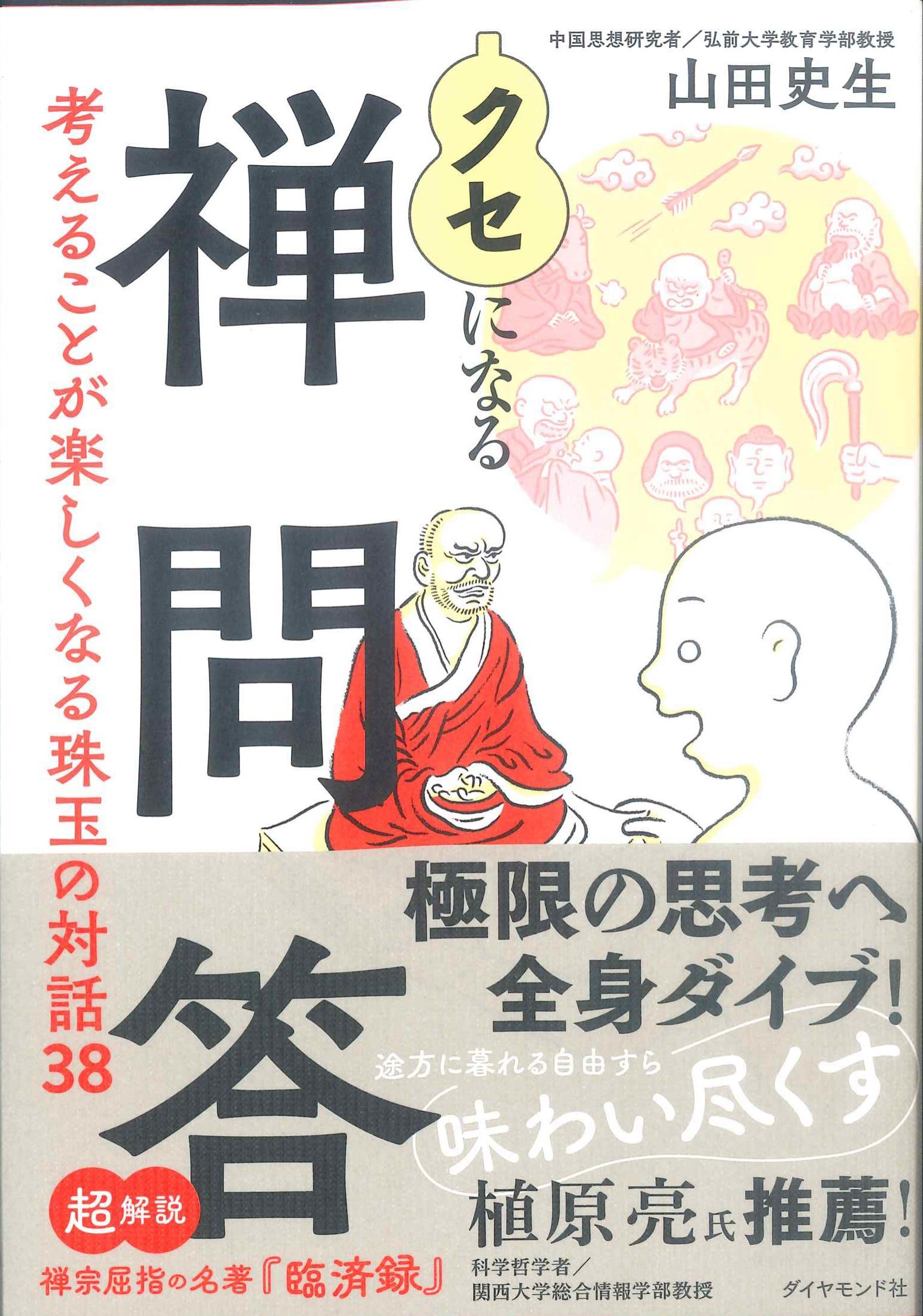 クセになる禅問答