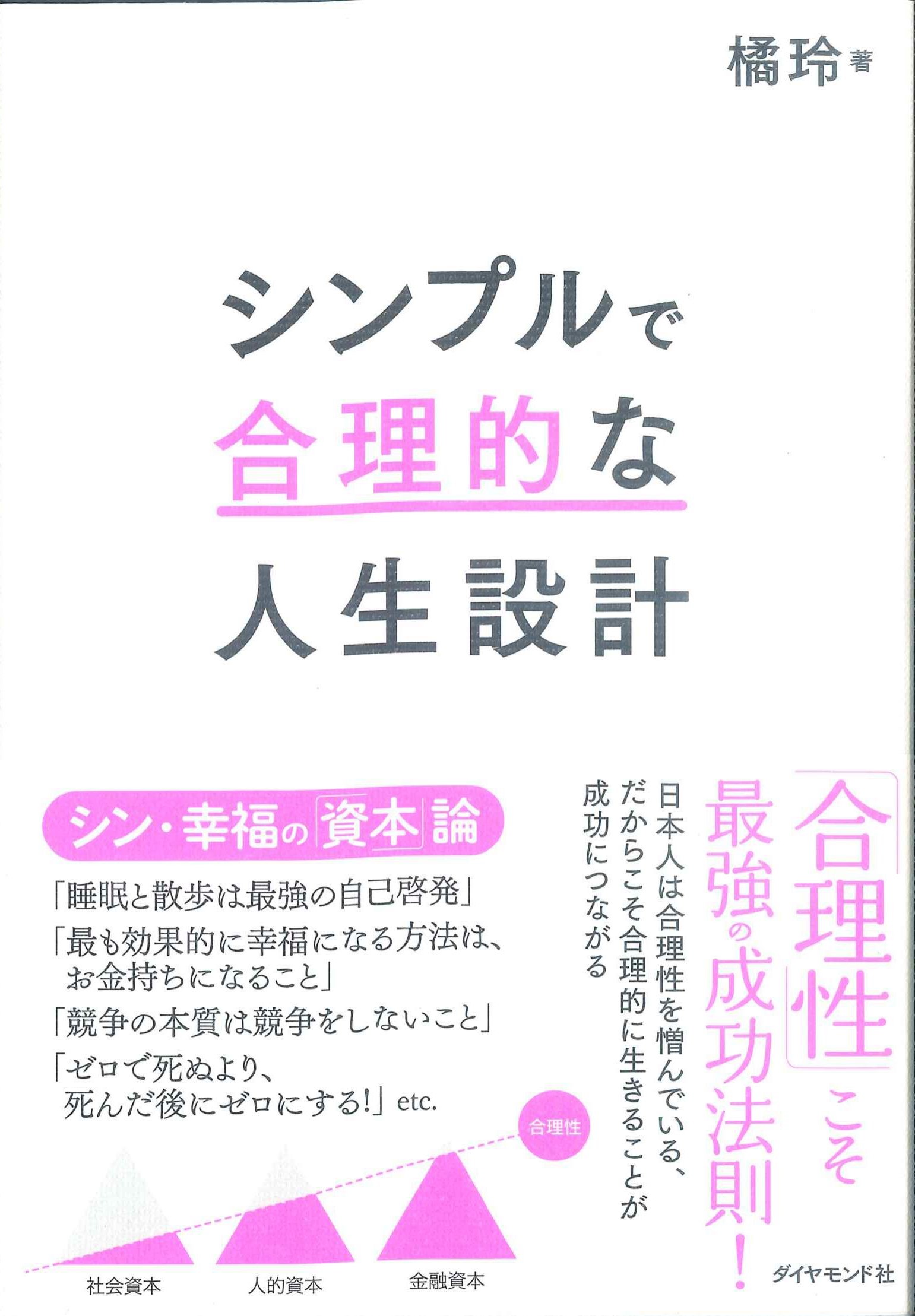 シンプルで合理的な人生設計