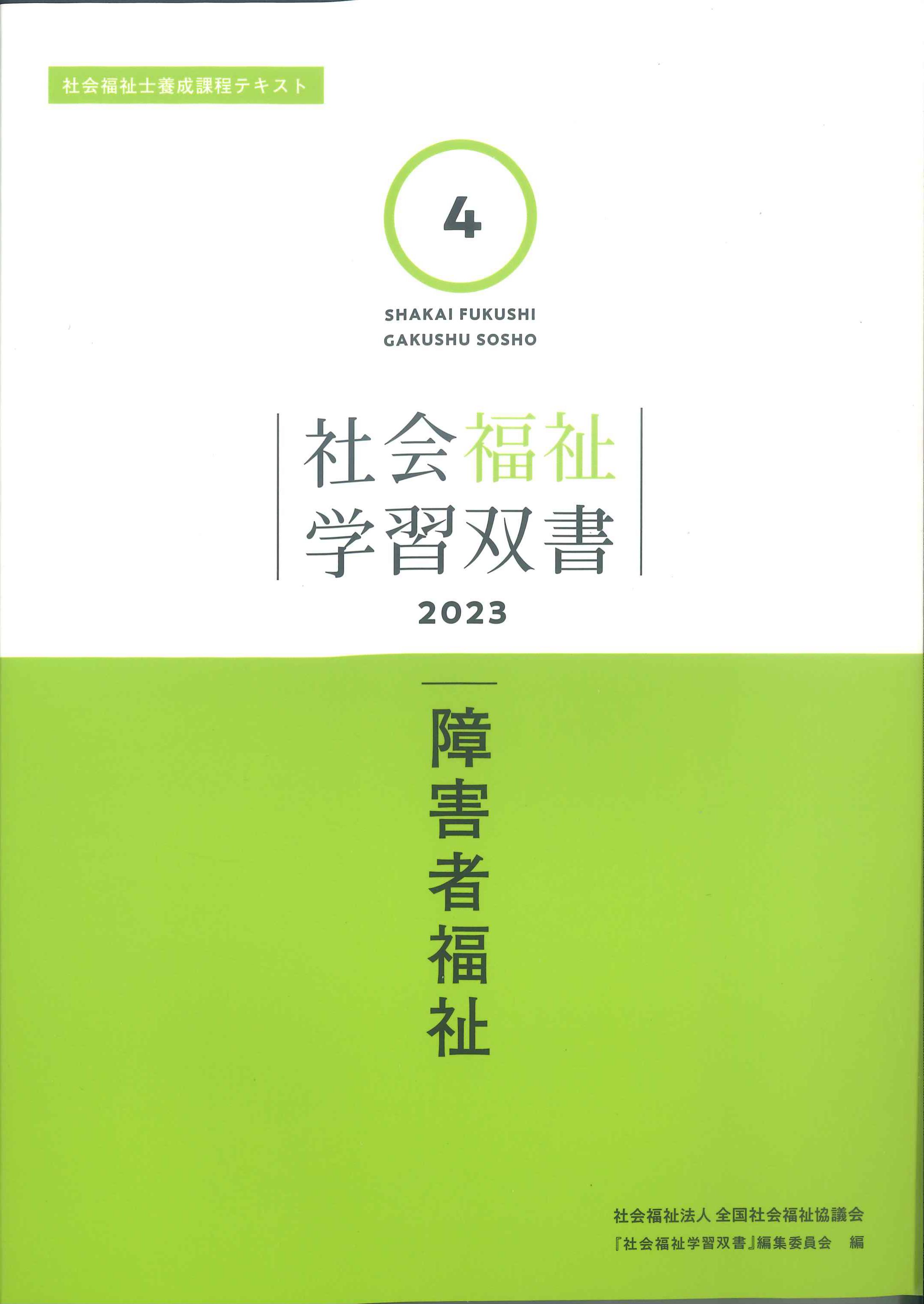 社会福祉学習双書2023 1~15巻-