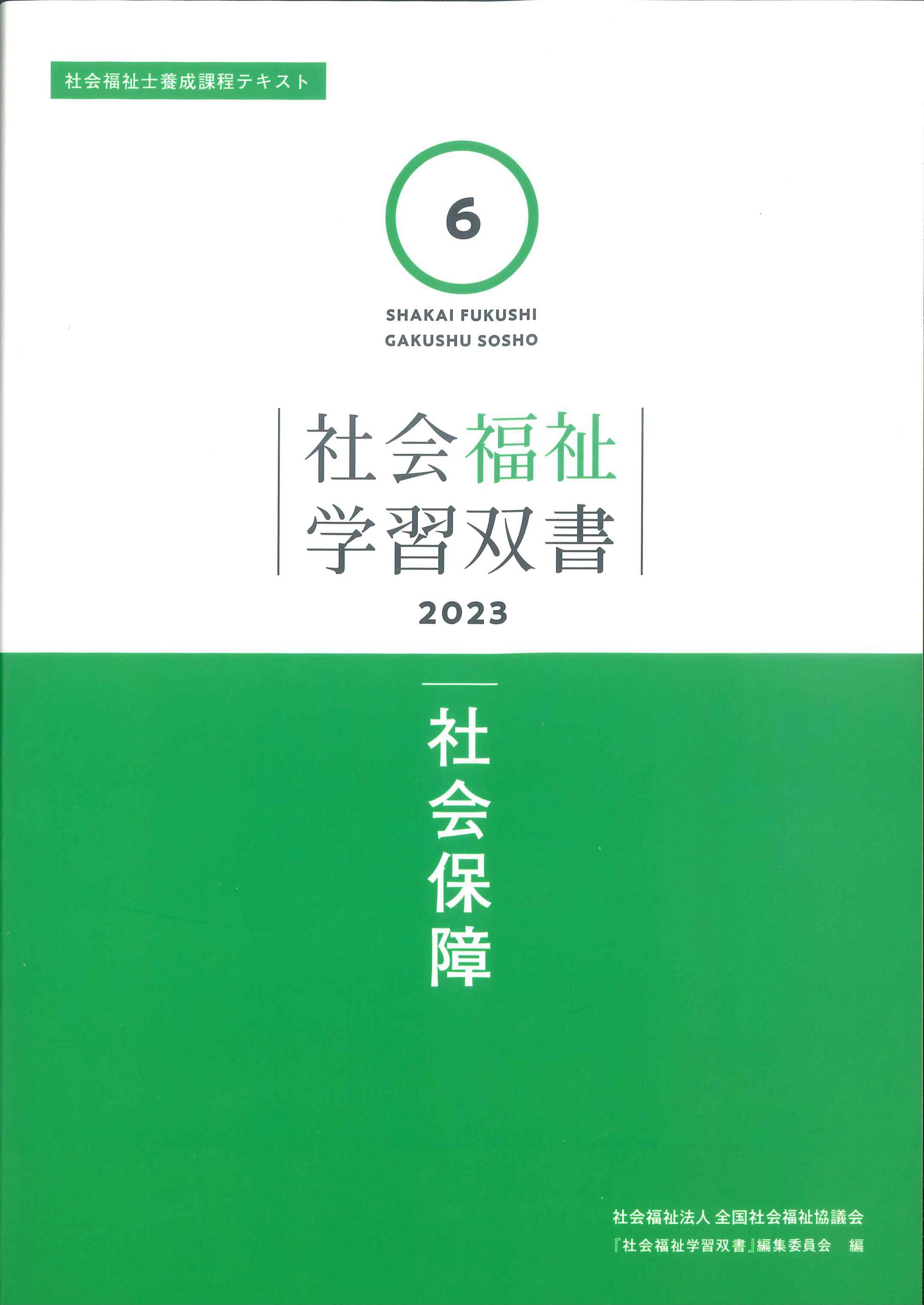 中央福祉学院　社会福祉学習双書　16冊セット　2022年