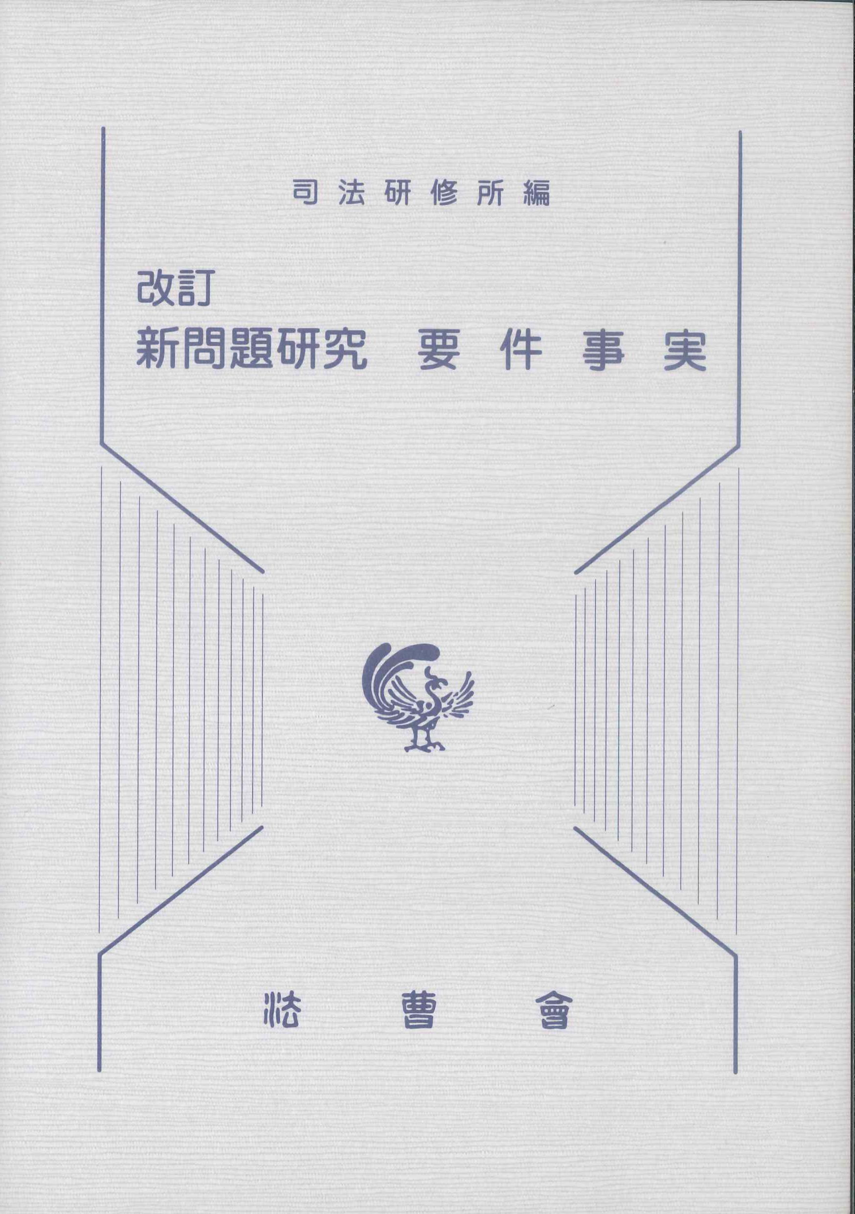 改訂　新問題研究　要件事実　書籍番号500504