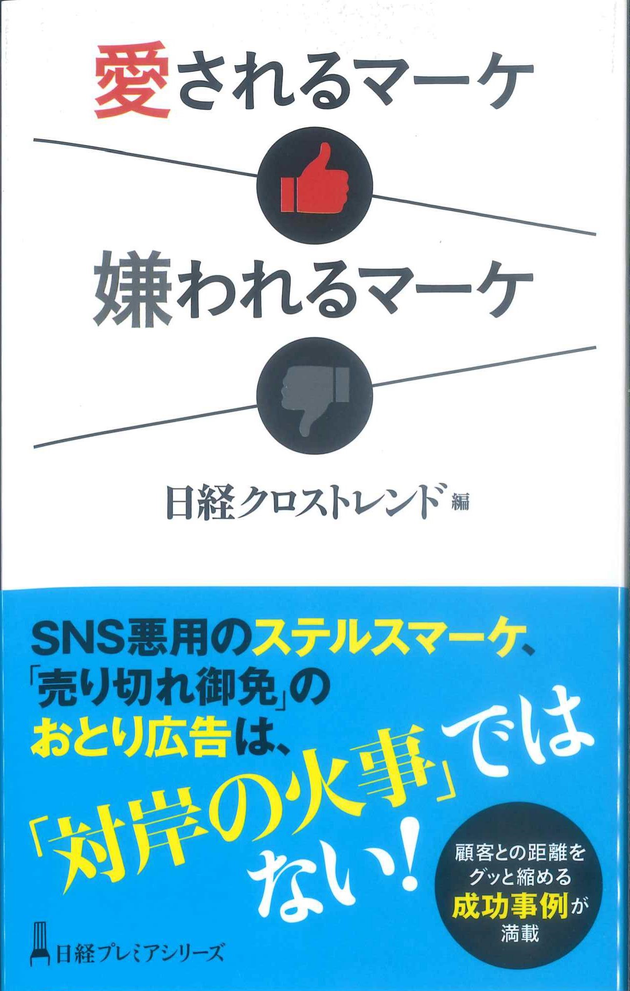 愛されるマーケ 嫌われるマーケ | 株式会社かんぽうかんぽうオンライン