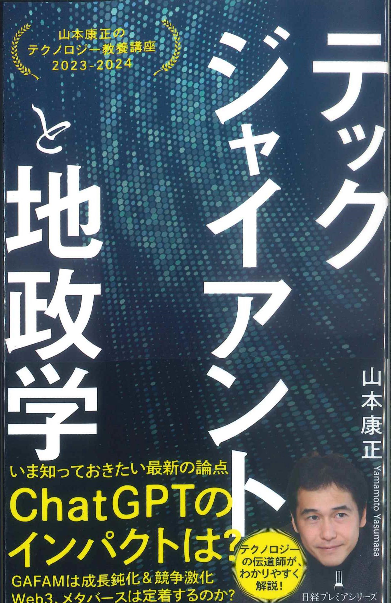 テックジャイアントと地政学　日経プレミアシリーズ491