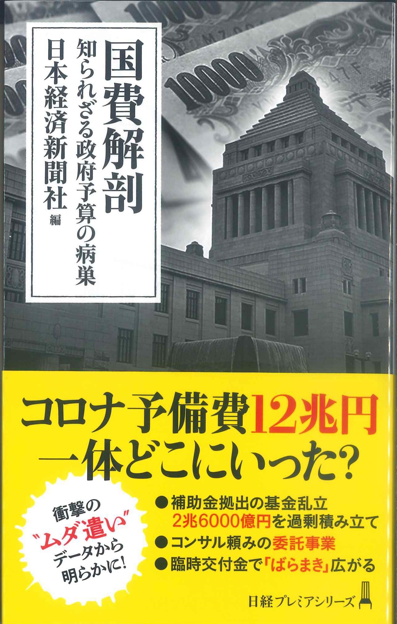 国費解剖　日経プレミアシリーズ490