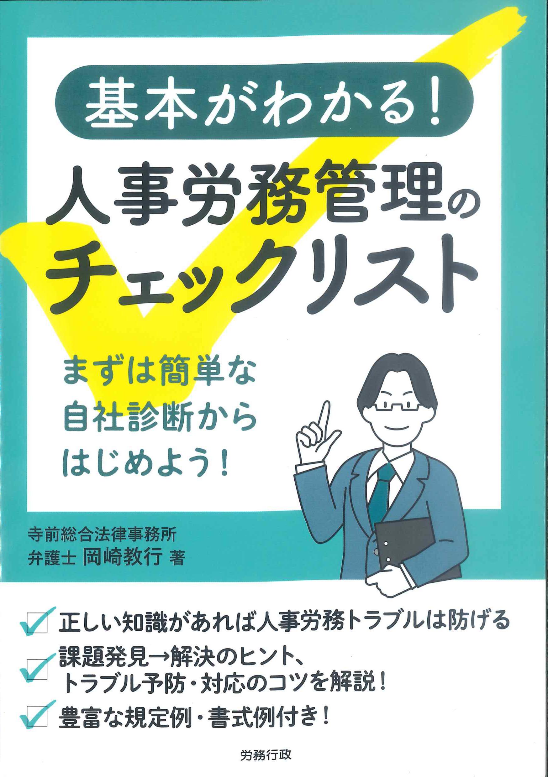 基本がわかる！人事労務管理のチェックリスト