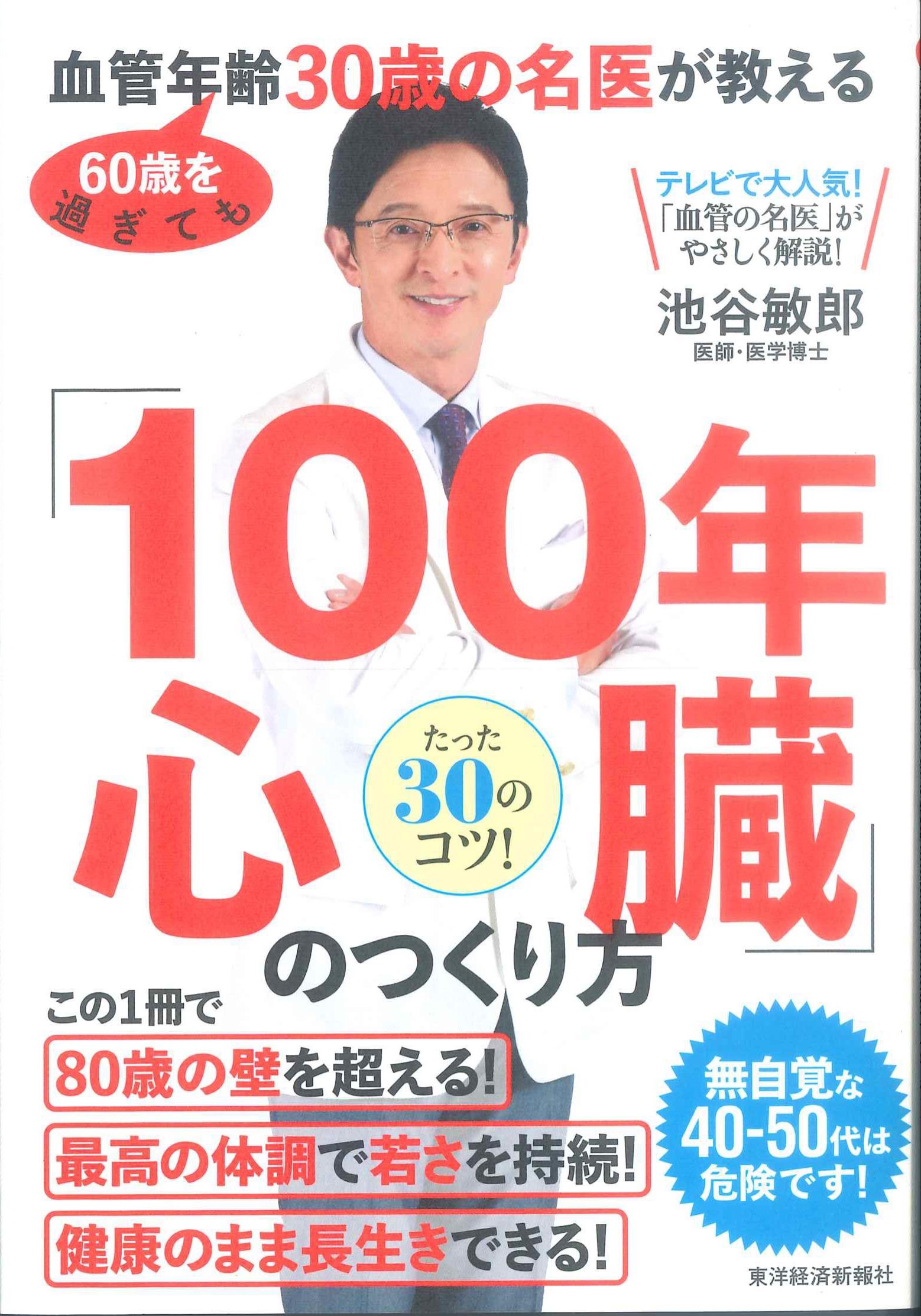 「100年心臓」のつくり方