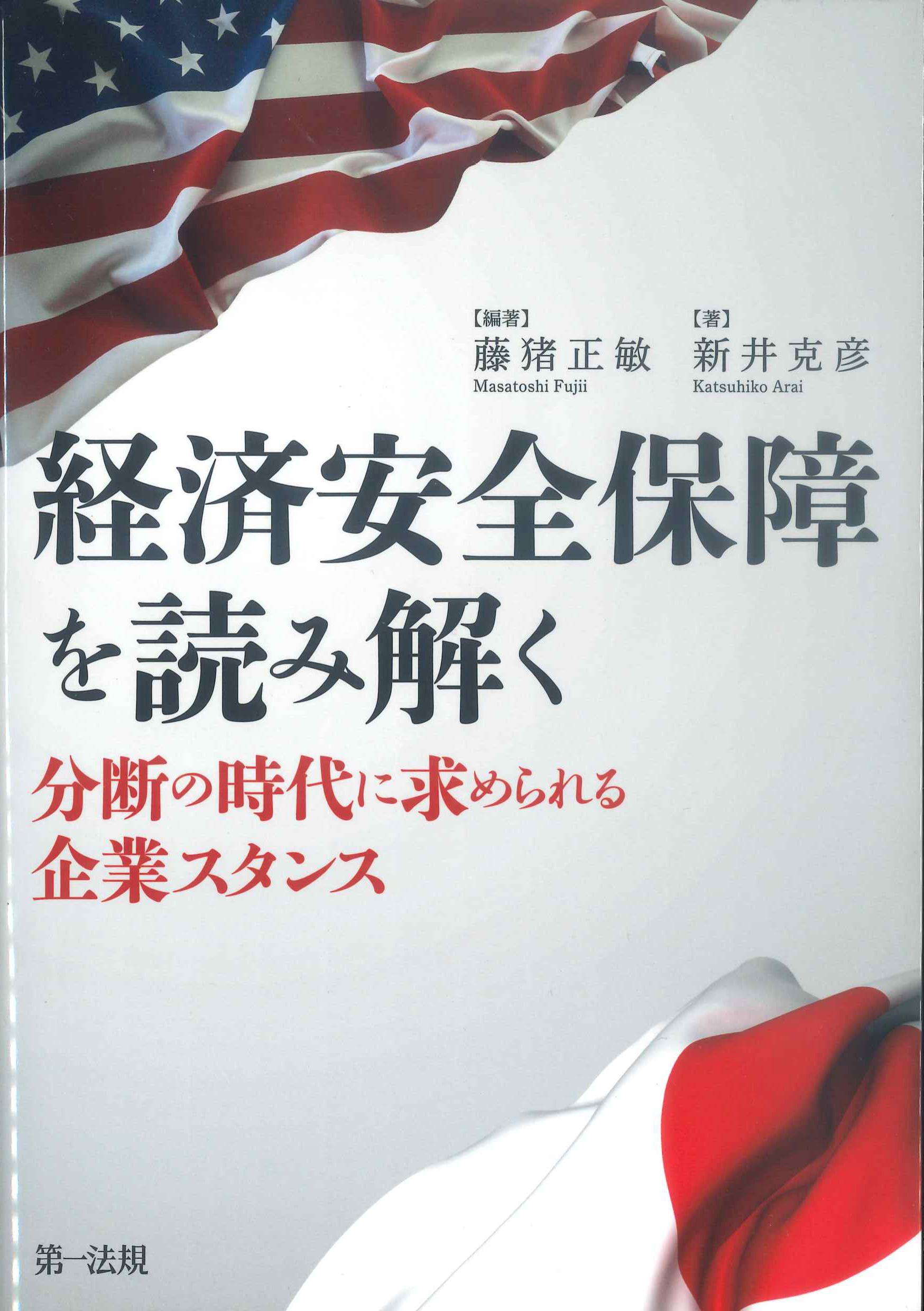 経済安全保障を読み解く