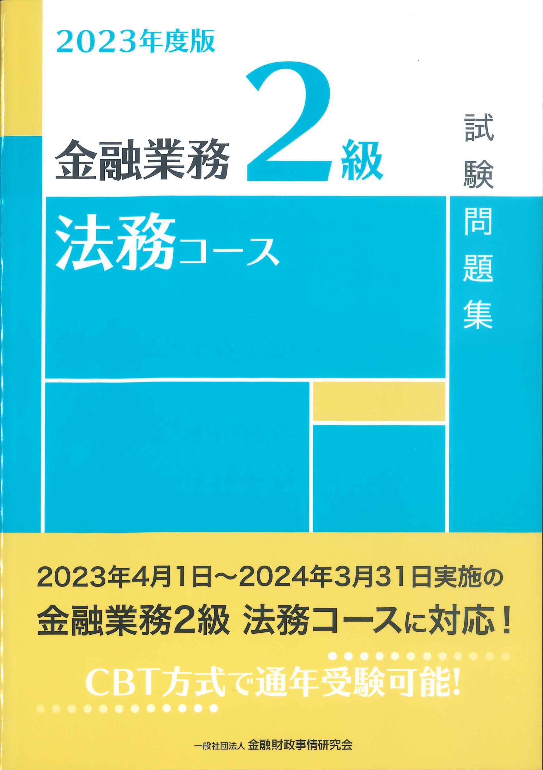 AML CFTスタンダードコース試験問題集 2018年度 - ビジネス・経済