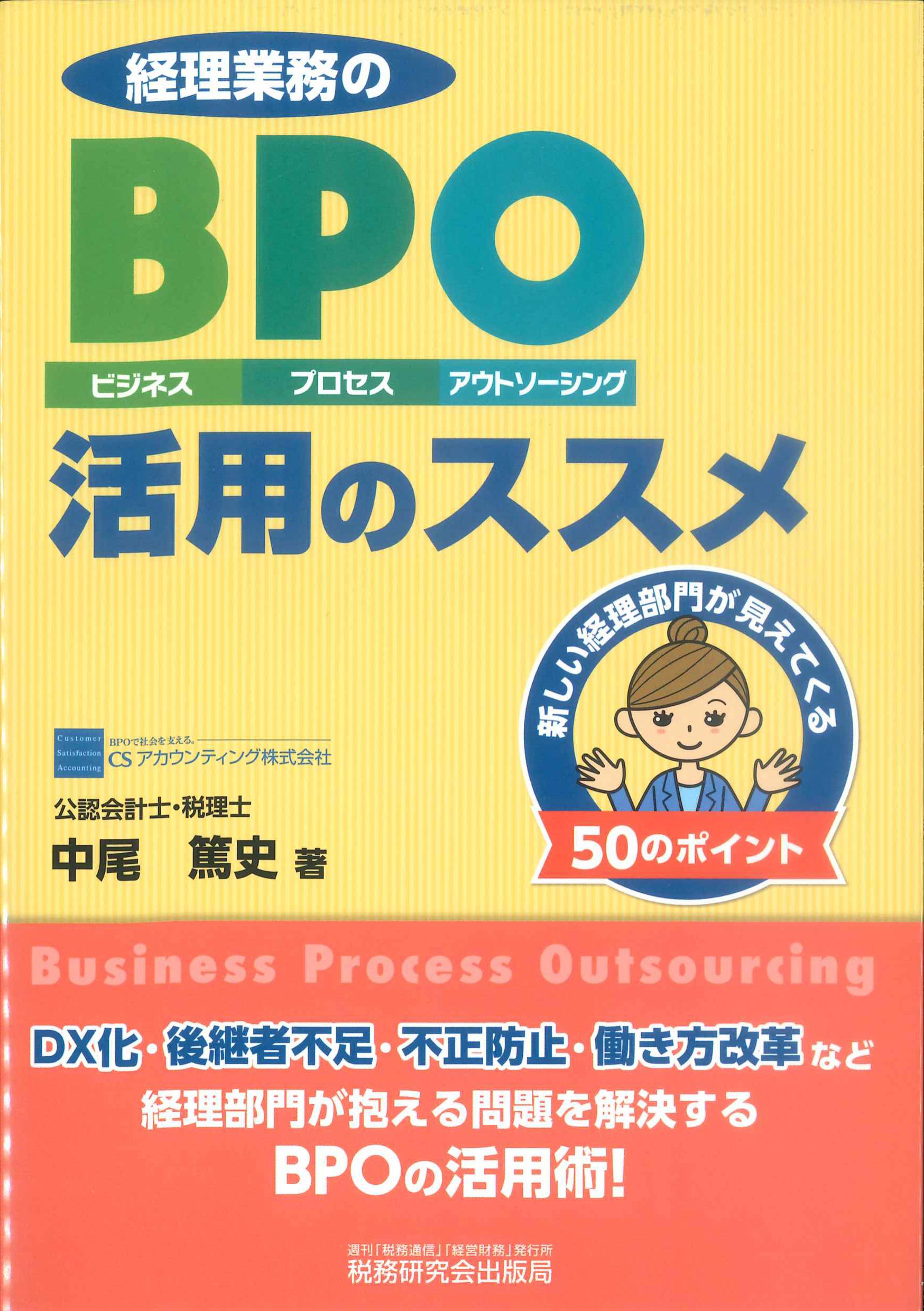 経理業務のBPO(ビジネス・プロセス・アウトソーシング)活用のススメ