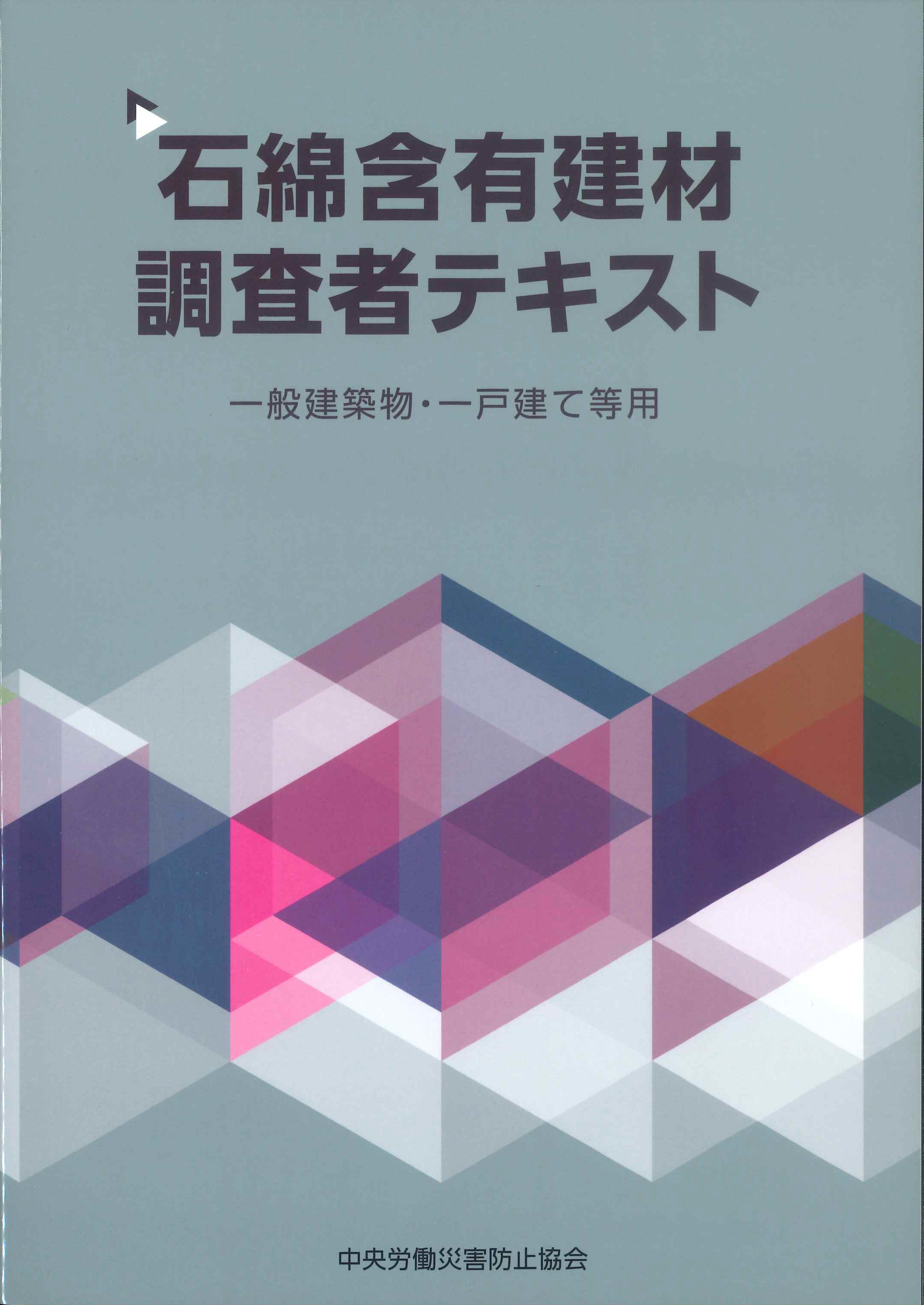 石綿含有建材調査者テキスト　一般建築物・一戸建て等用　第2版