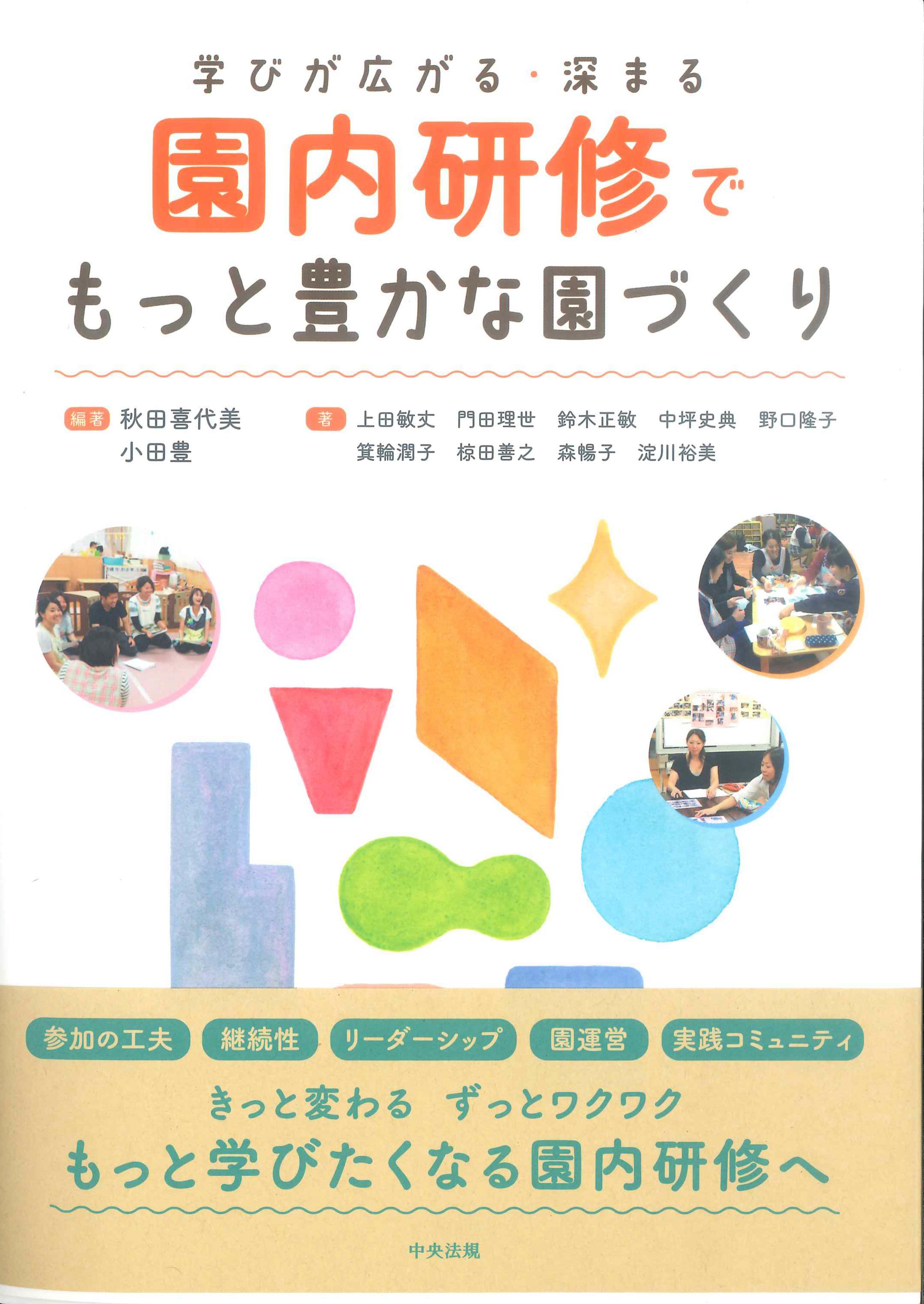 学びが広がる・深まる　園内研修でもっと豊かな園づくり