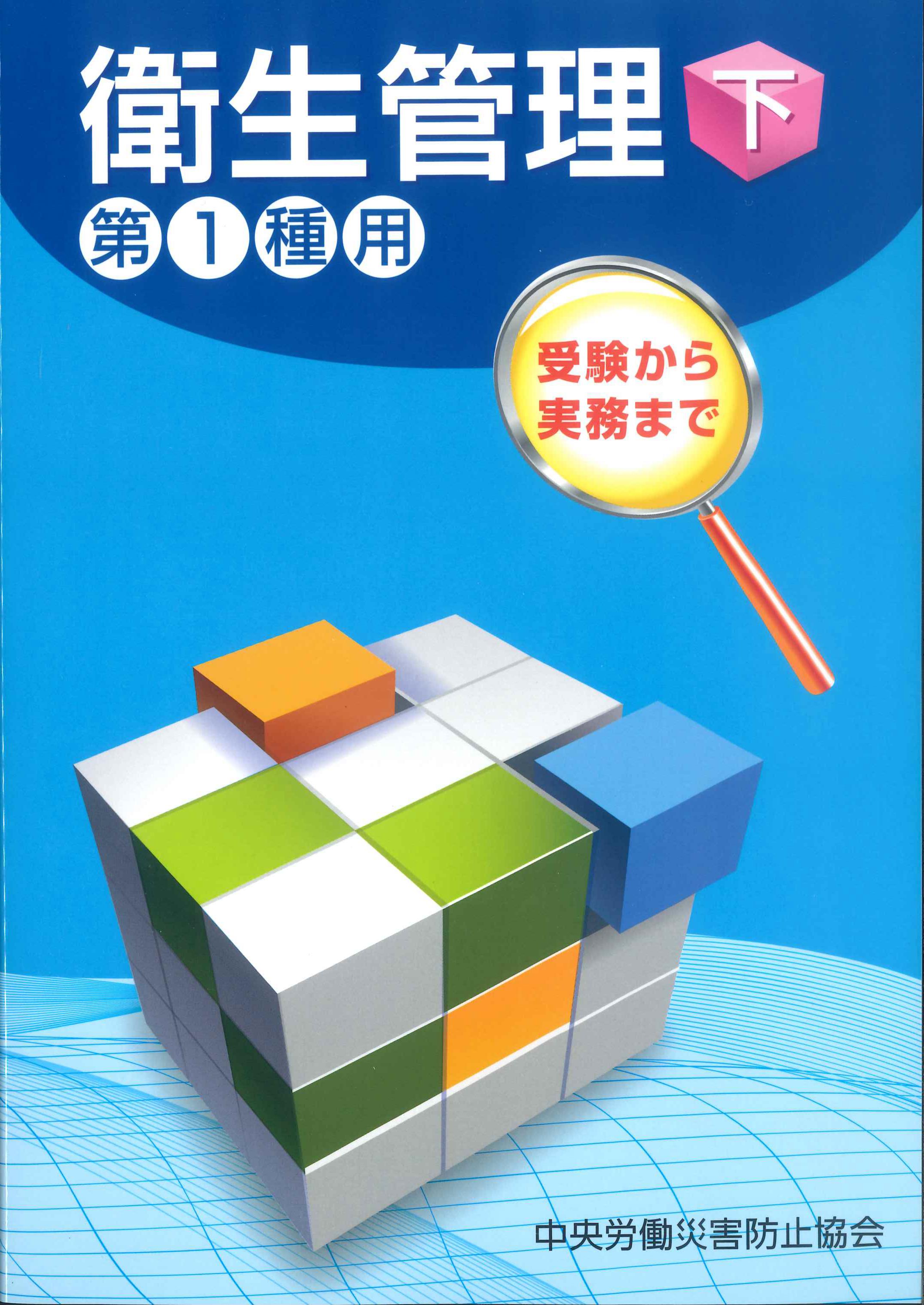 安全衛生推進者必携の本(^^) - 語学・辞書・学習参考書