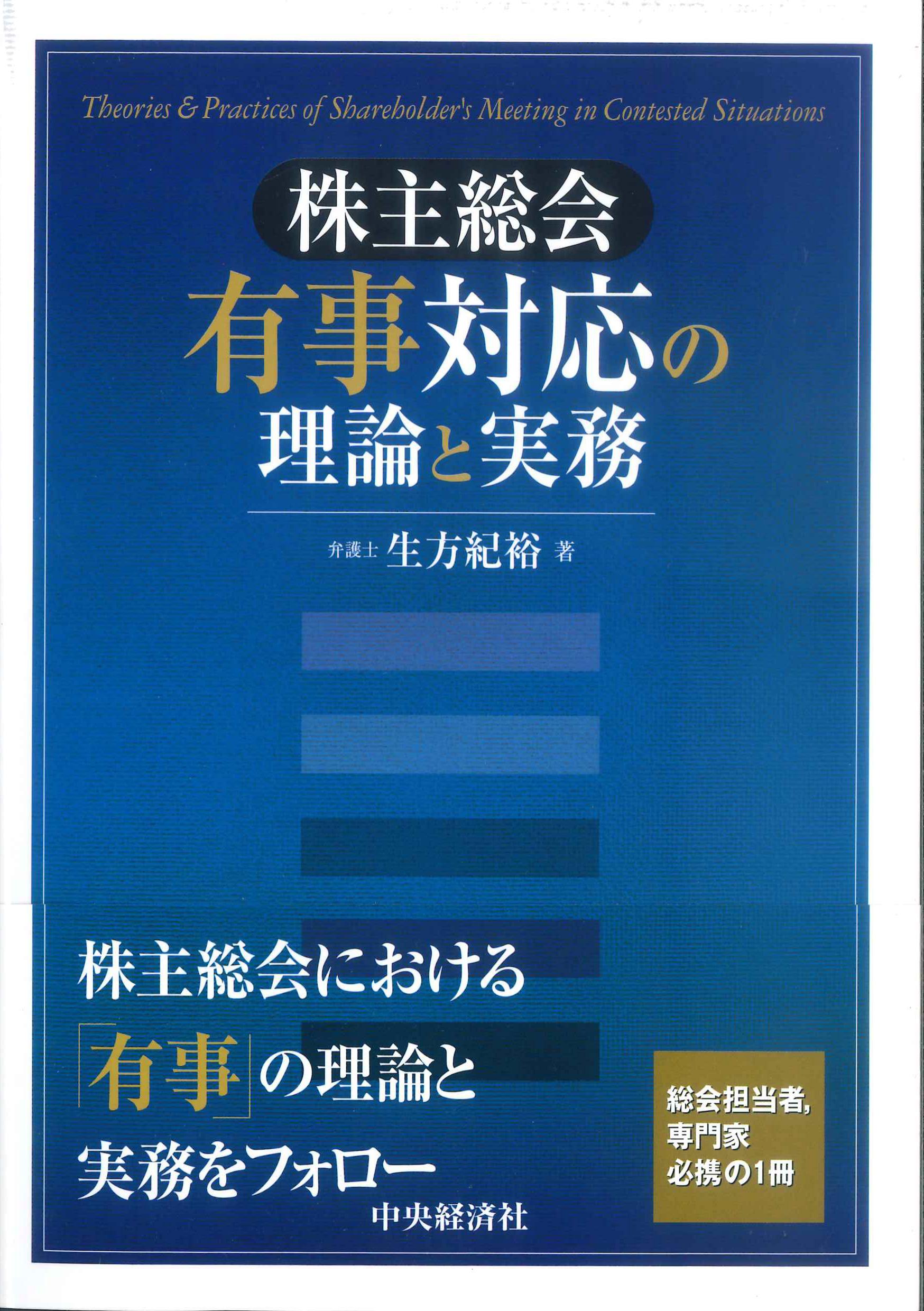 株主総会有事対応の理論と実務