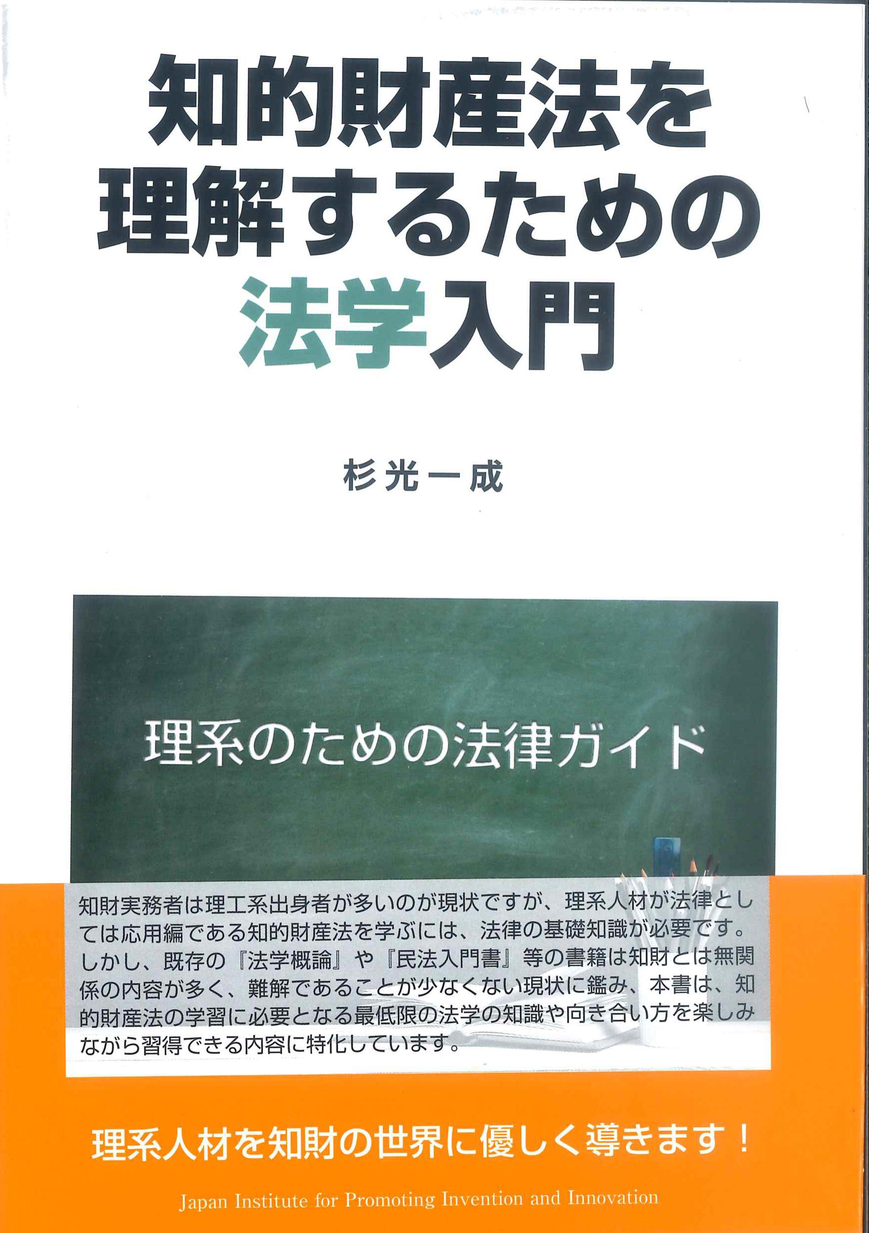 知的財産法を理解するための法学入門　株式会社かんぽうかんぽうオンラインブックストア